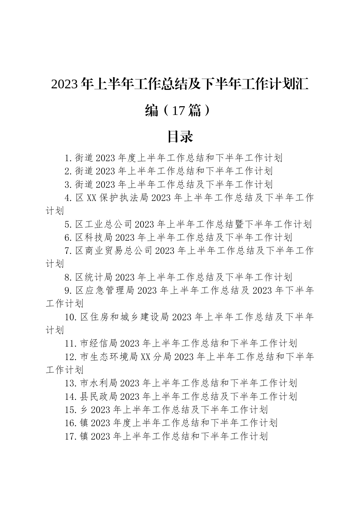 2023年上半年工作总结及下半年计划汇编（17篇）_第1页