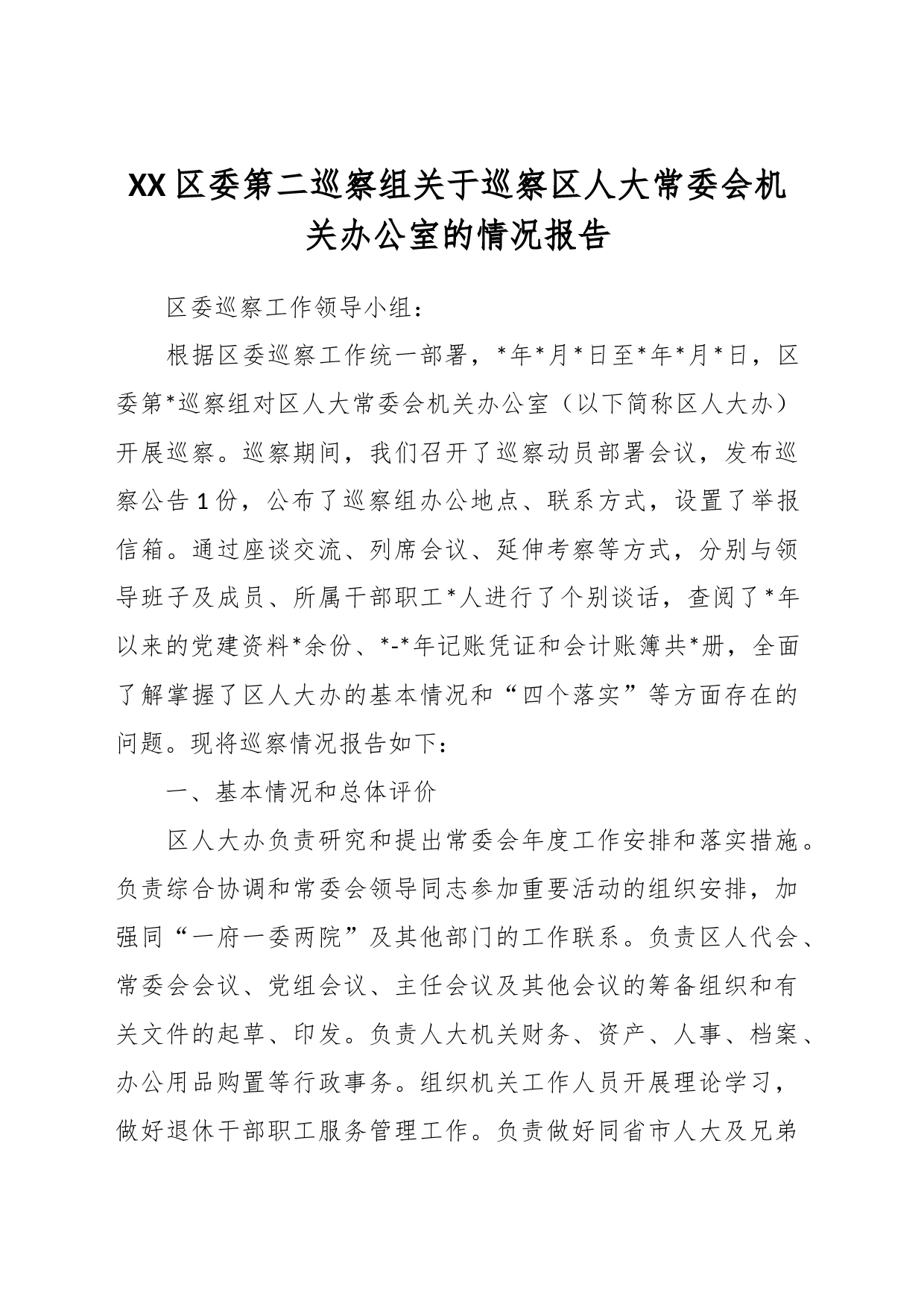 XX区委第二巡察组关于巡察区人大常委会机关办公室的情况报告_第1页