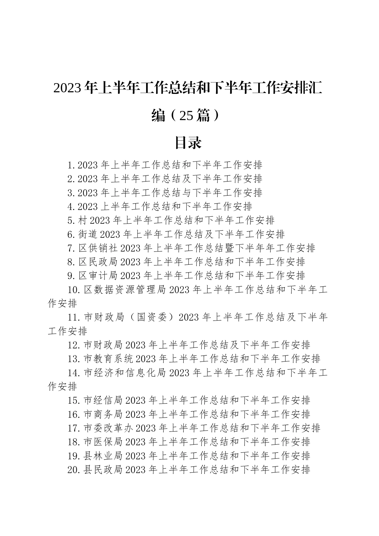 2023年上半年工作总结和下半年工作安排汇编（25篇）_第1页