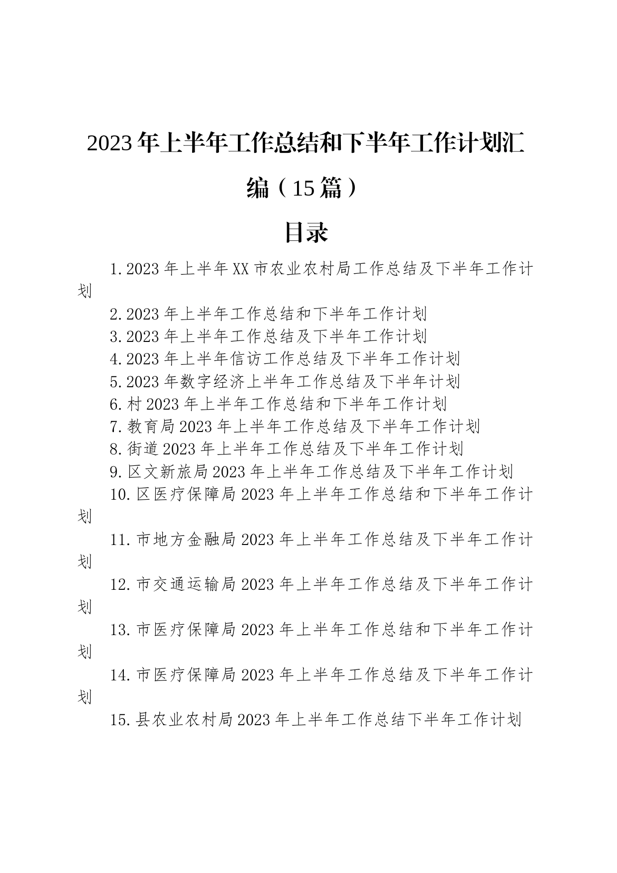 2023年上半年工作总结和下半年工作计划汇编（15篇）_第1页