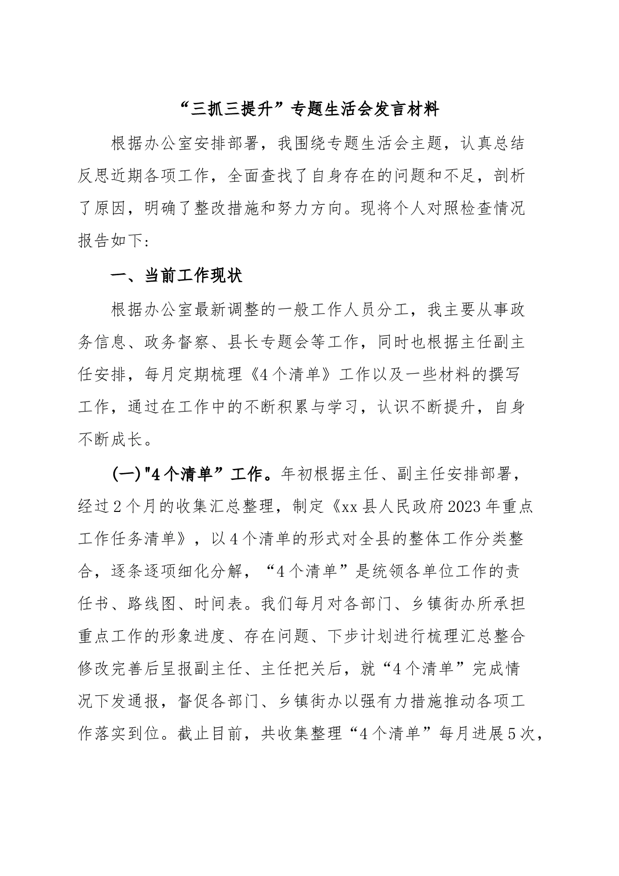 “三抓三提升”专题生活会发言材料_第1页