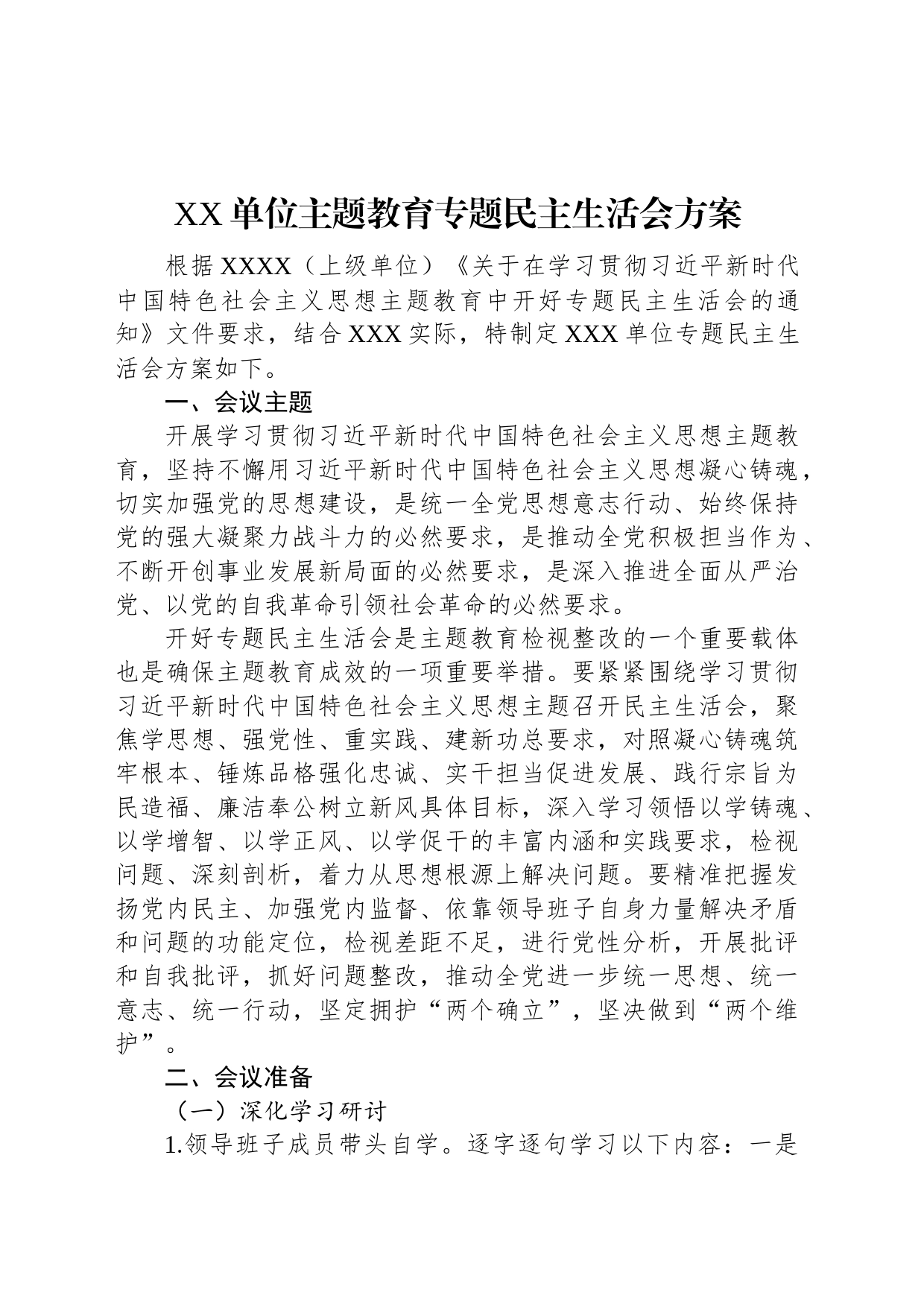 XX单位主题教育专题民主生活会方案_第1页