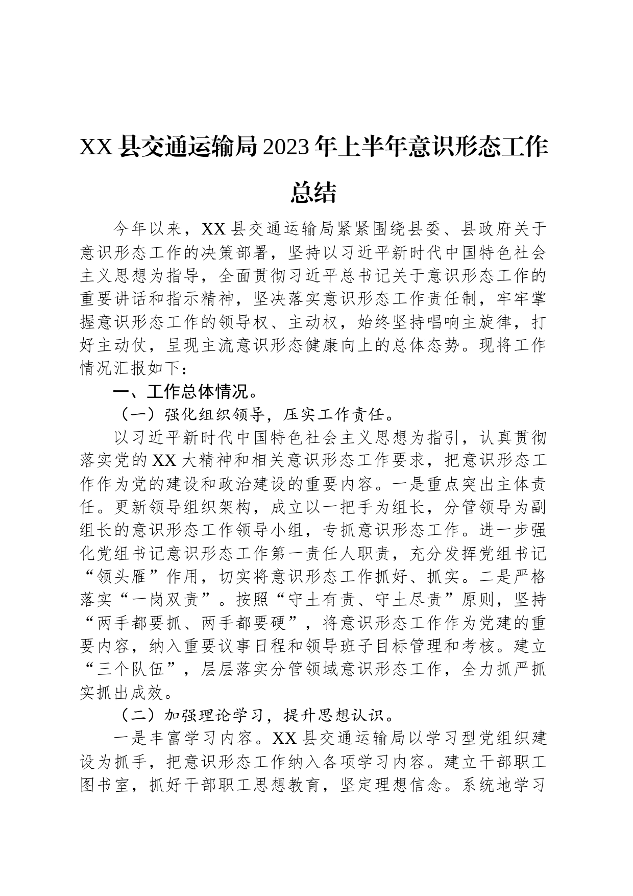 XX县交通运输局2023年上半年意识形态工作总结_第1页