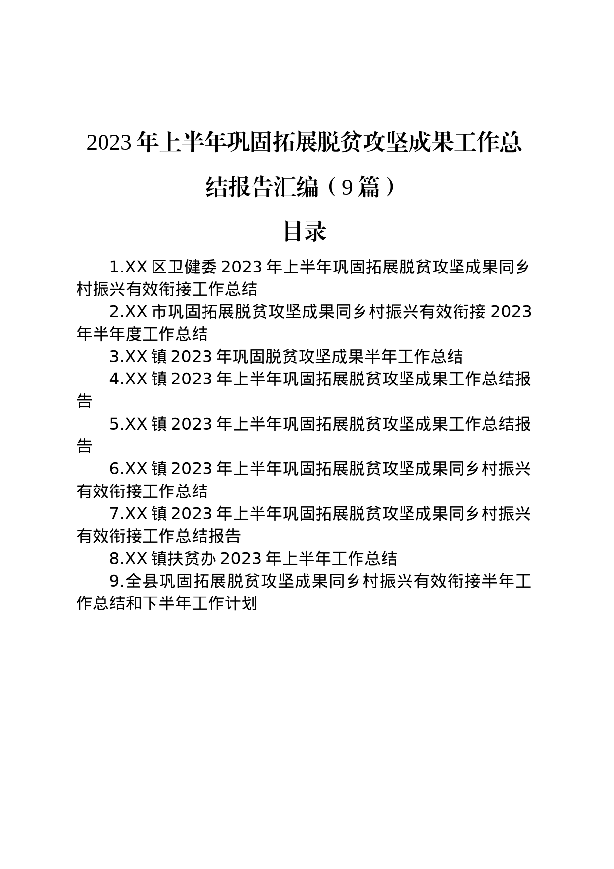 2023年上半年巩固拓展脱贫攻坚成果工作总结报告汇编（9篇）_第1页