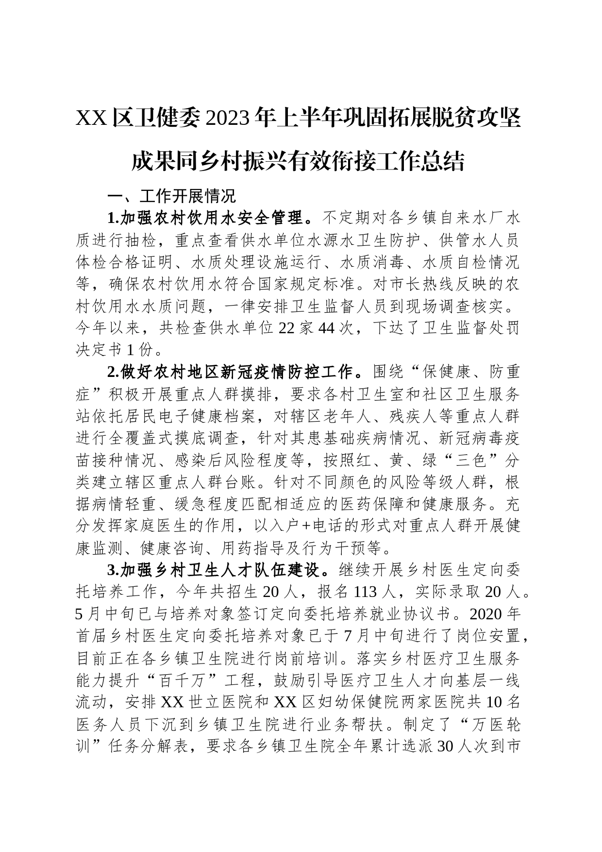 2023年上半年巩固拓展脱贫攻坚成果工作总结报告汇编（9篇）_第2页