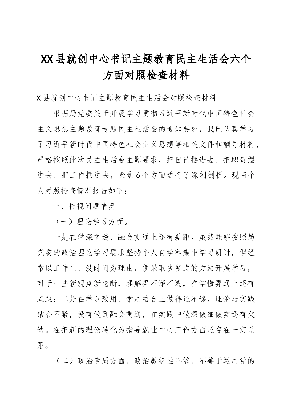 XX县就创中心书记主题教育民主生活会六个方面对照检查材料_第1页