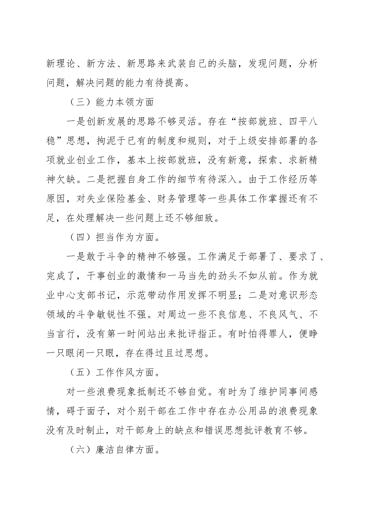 XX县就创中心书记主题教育民主生活会六个方面对照检查材料_第2页