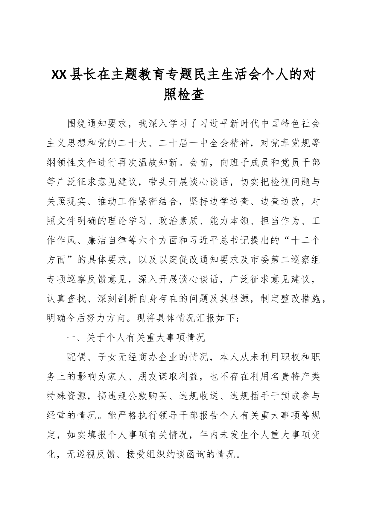 XX县长在主题教育专题民主生活会个人的对照检查_第1页