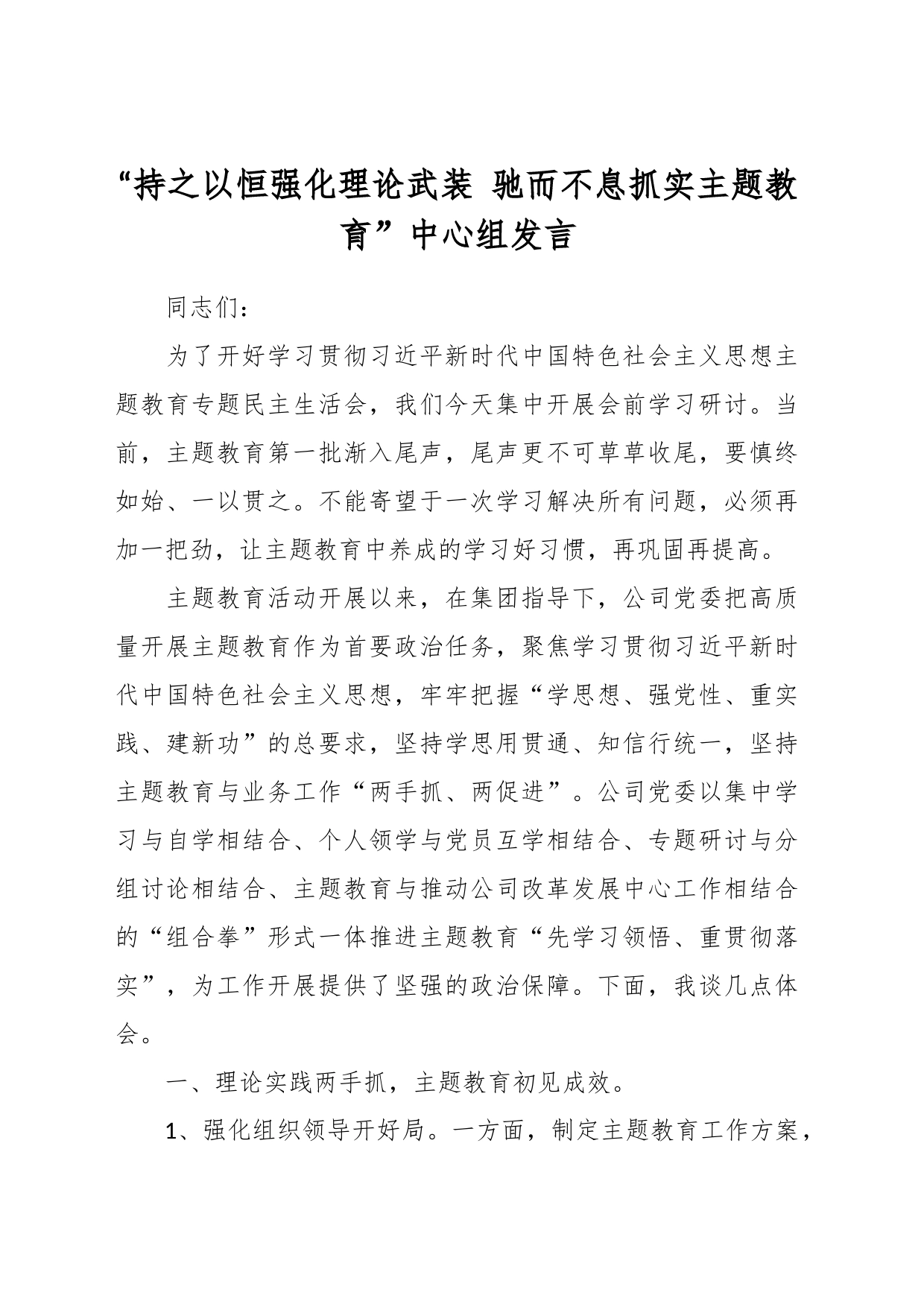 “持之以恒强化理论武装 驰而不息抓实主题教育”中心组发言_第1页