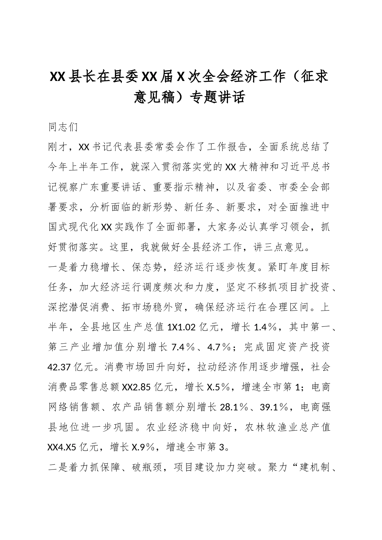 XX县长在县委XX届X次全会经济工作（征求意见稿）专题讲话_第1页