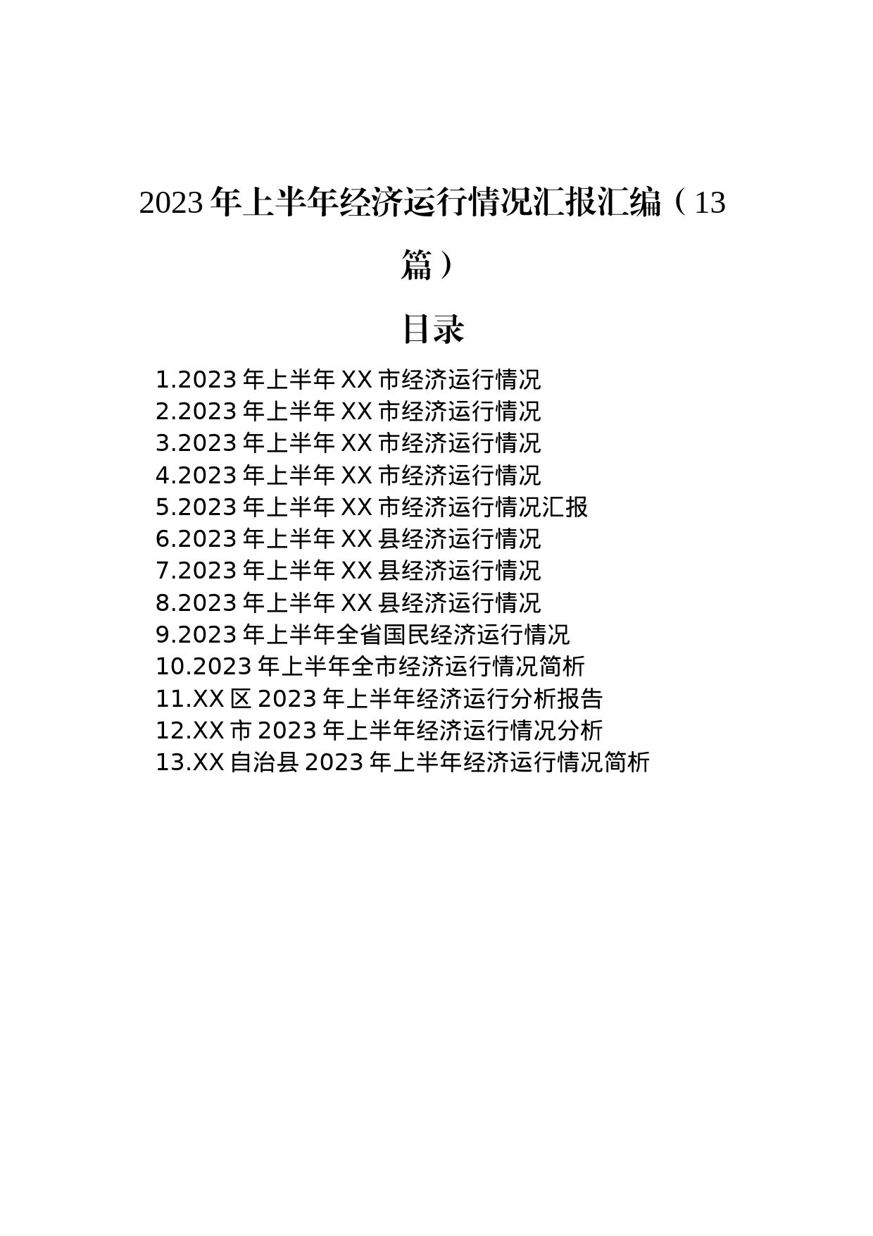 2023年上半年经济运行情况汇报汇编（13篇）_第1页