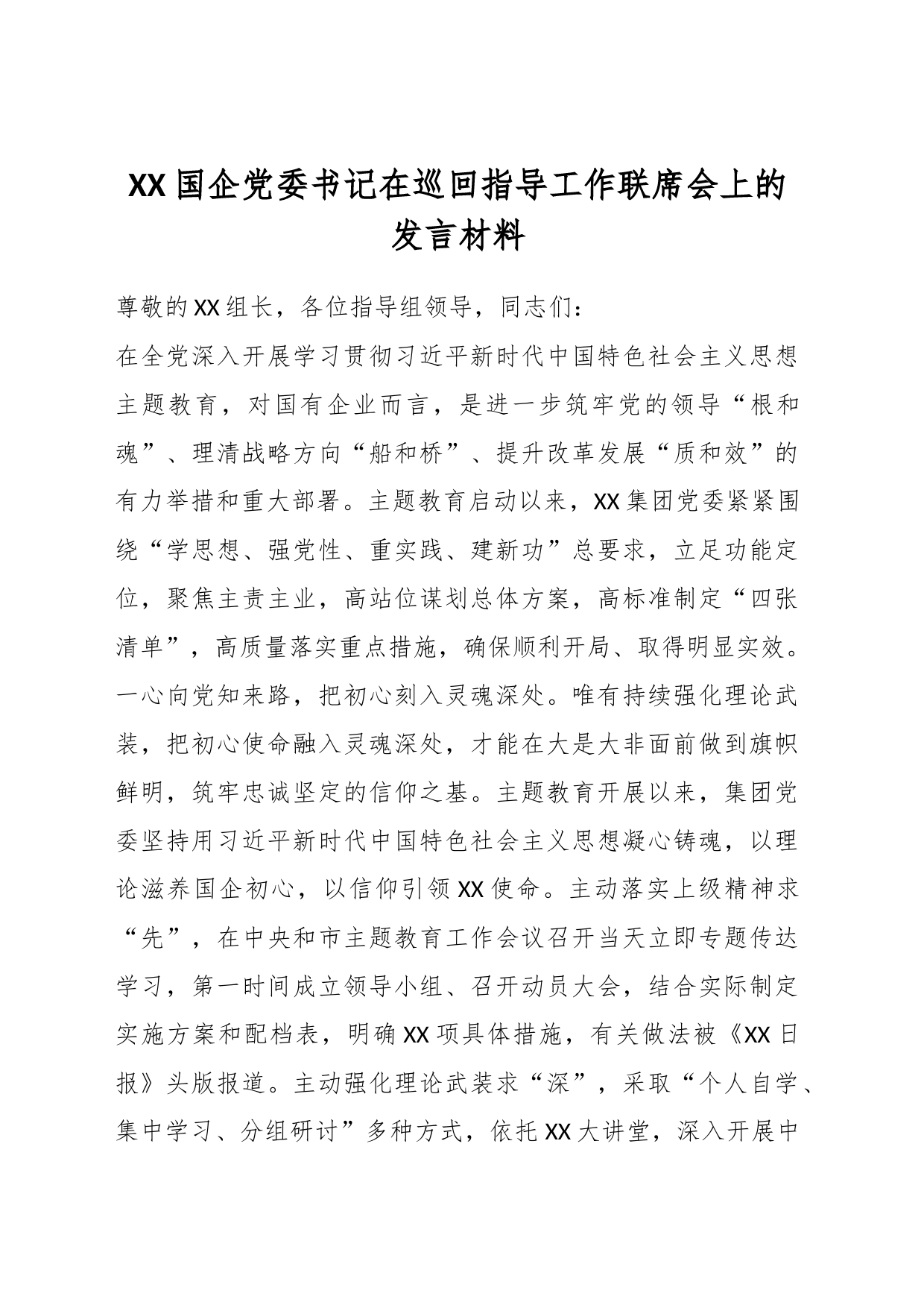 XX国企党委书记在巡回指导工作联席会上的发言材料_第1页