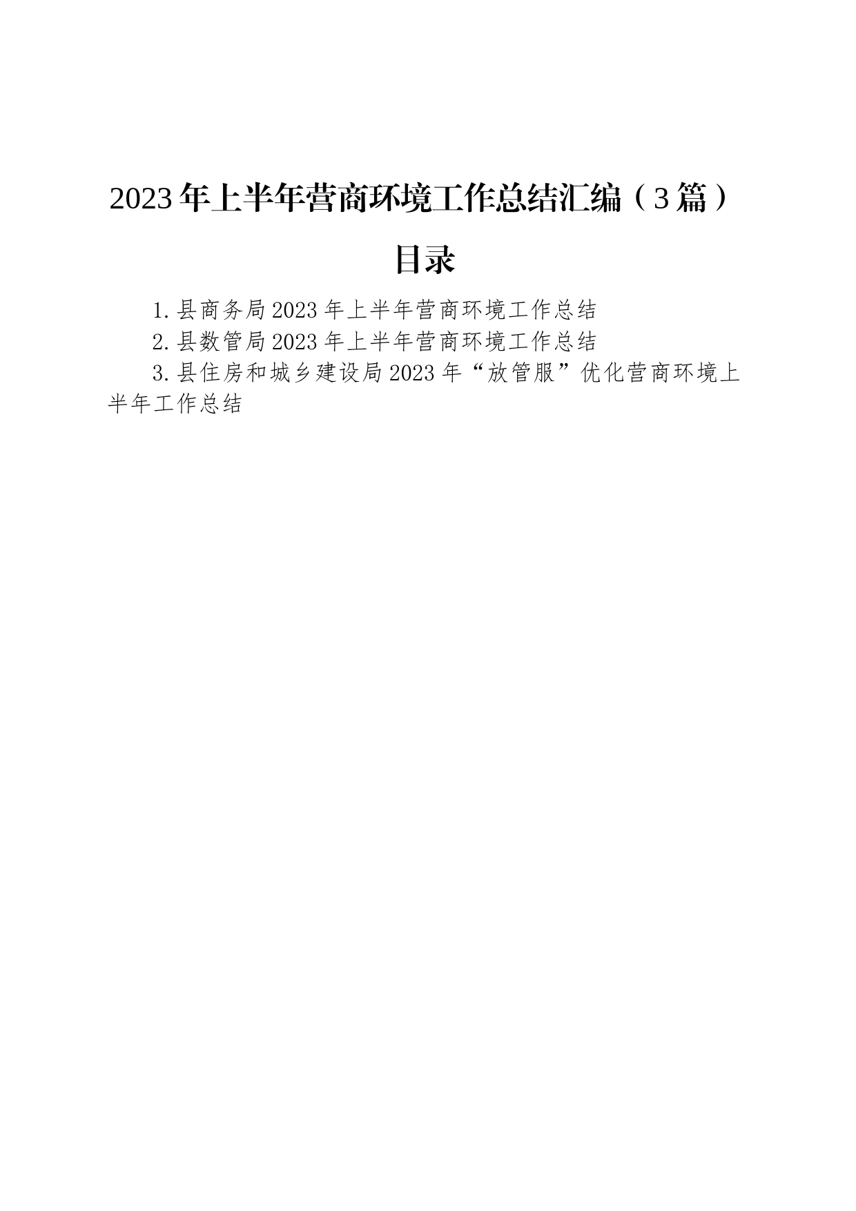 2023年上半年营商环境工作总结汇编（3篇）_第1页