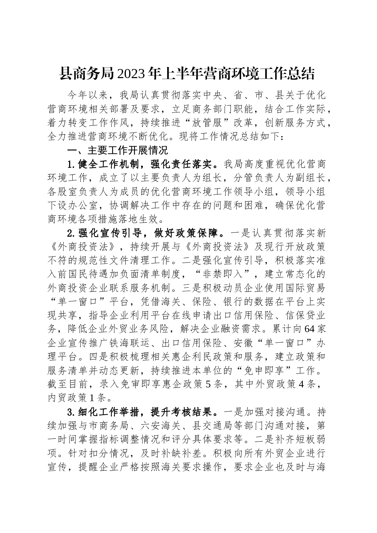 2023年上半年营商环境工作总结汇编（3篇）_第2页