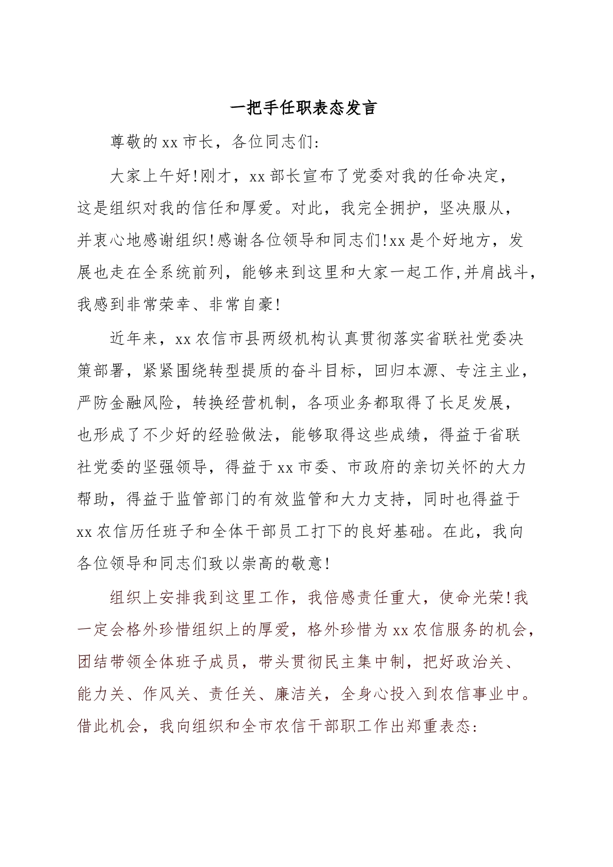 一把手任职表态发言_第1页