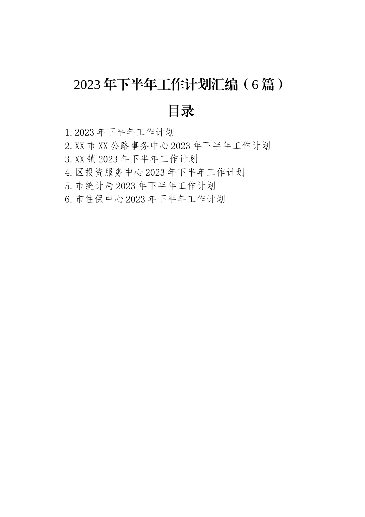 2023年下半年工作计划汇编（6篇）_第1页