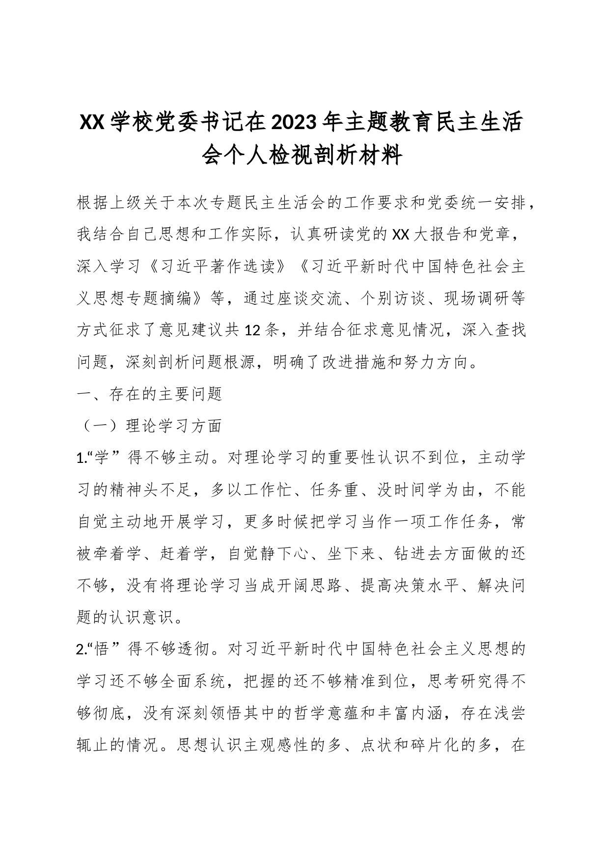 XX学校党委书记在2023年主题教育民主生活会个人检视剖析材料_第1页