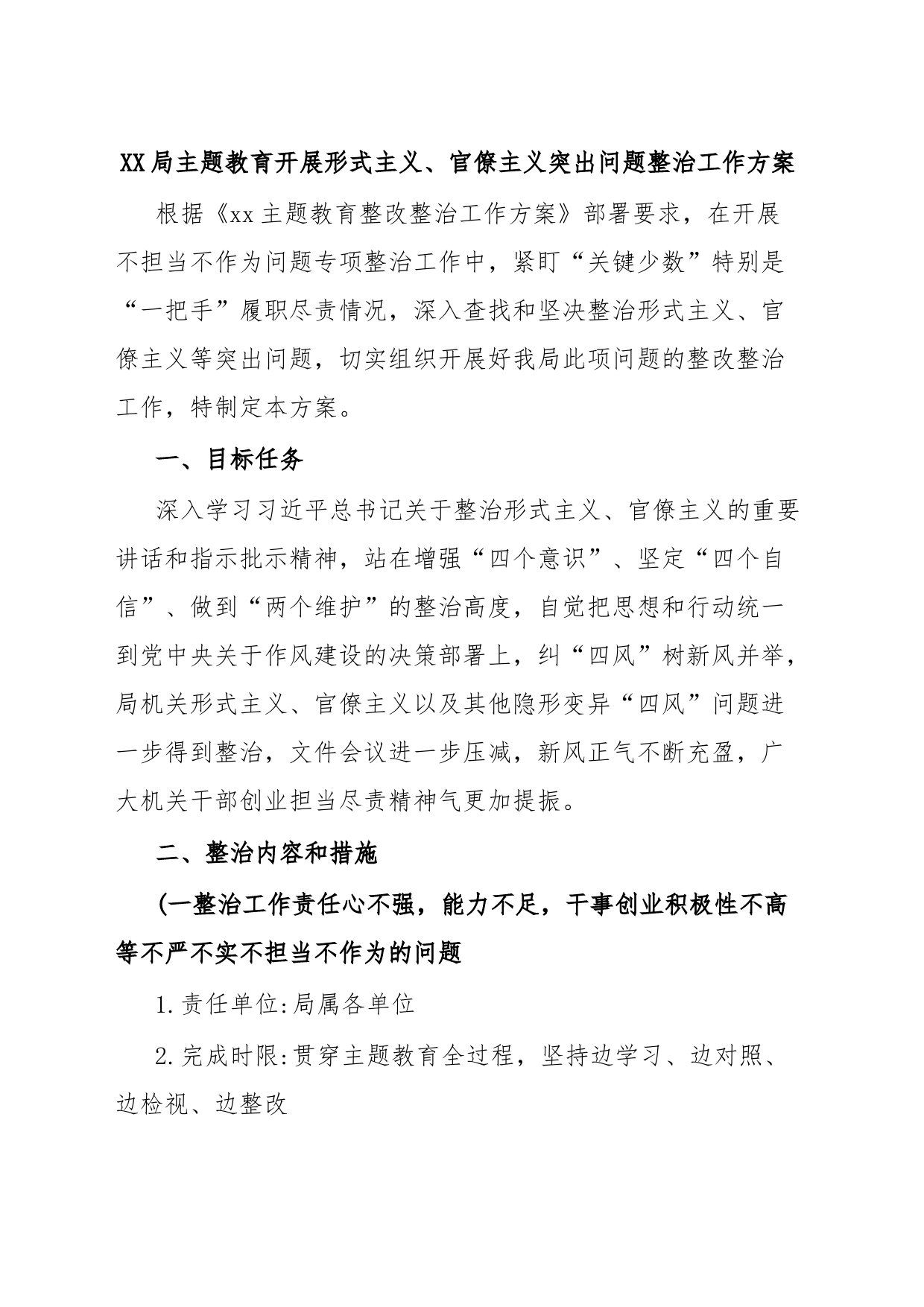 XX局主题教育开展形式主义、官僚主义突出问题整治工作方案_第1页