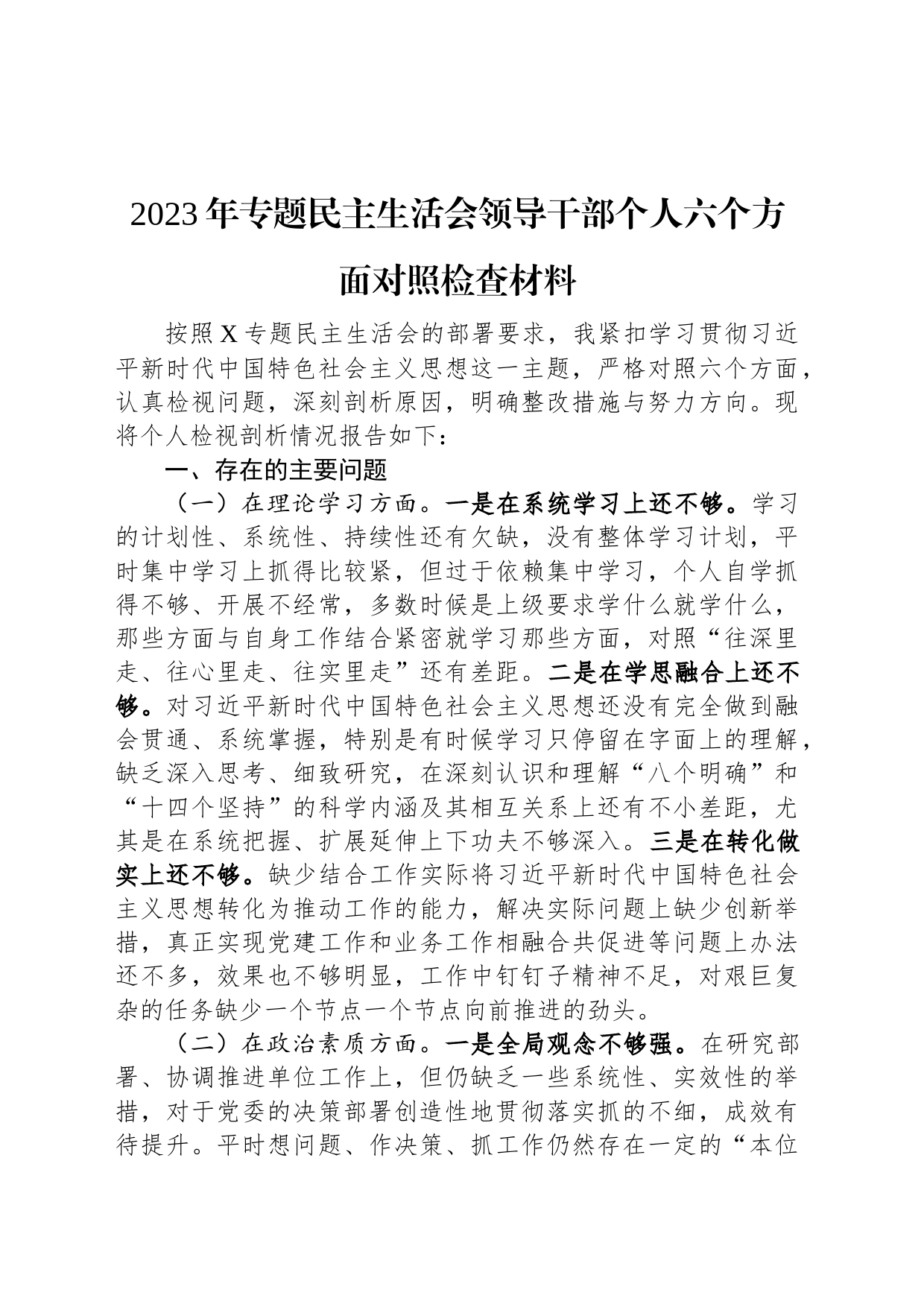 2023年专题民主生活会领导干部个人六个方面对照检查材料_第1页