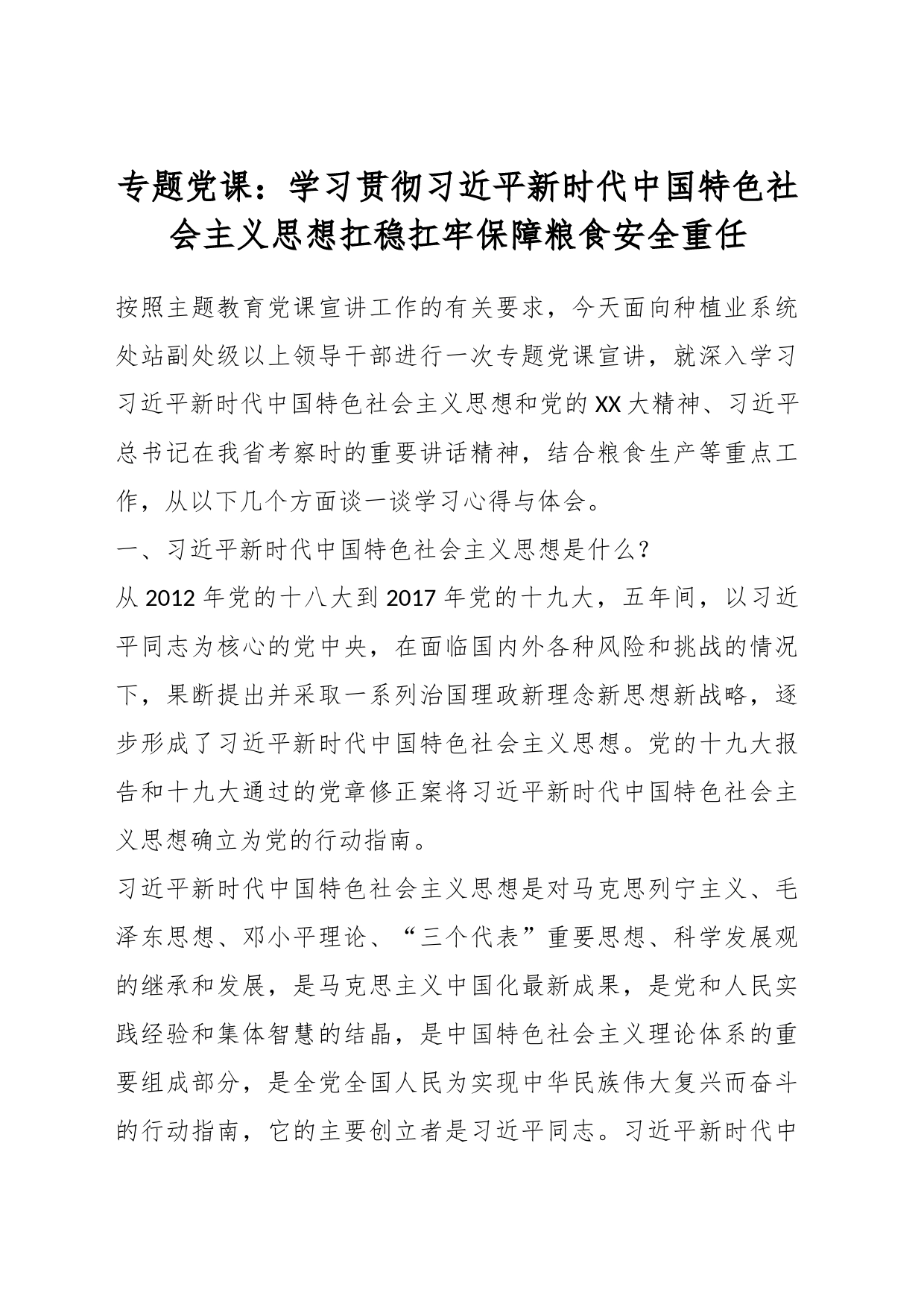 专题党课：学习贯彻习近平新时代中国特色社会主义思想扛稳扛牢保障粮食安全重任_第1页