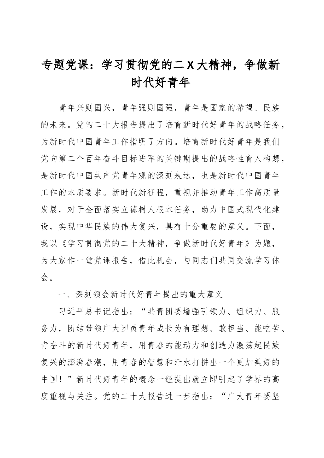 专题党课：学习贯彻党的二X大精神，争做新时代好青年_第1页