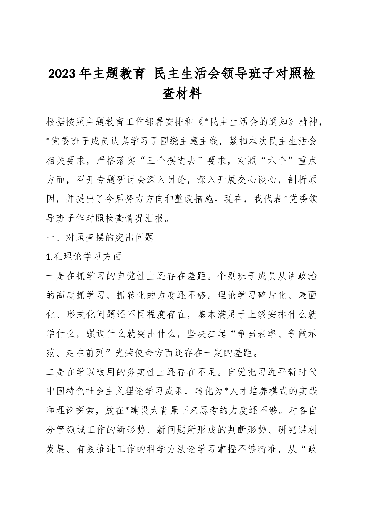 2023年主题教育 民主生活会领导班子对照检查材料_第1页