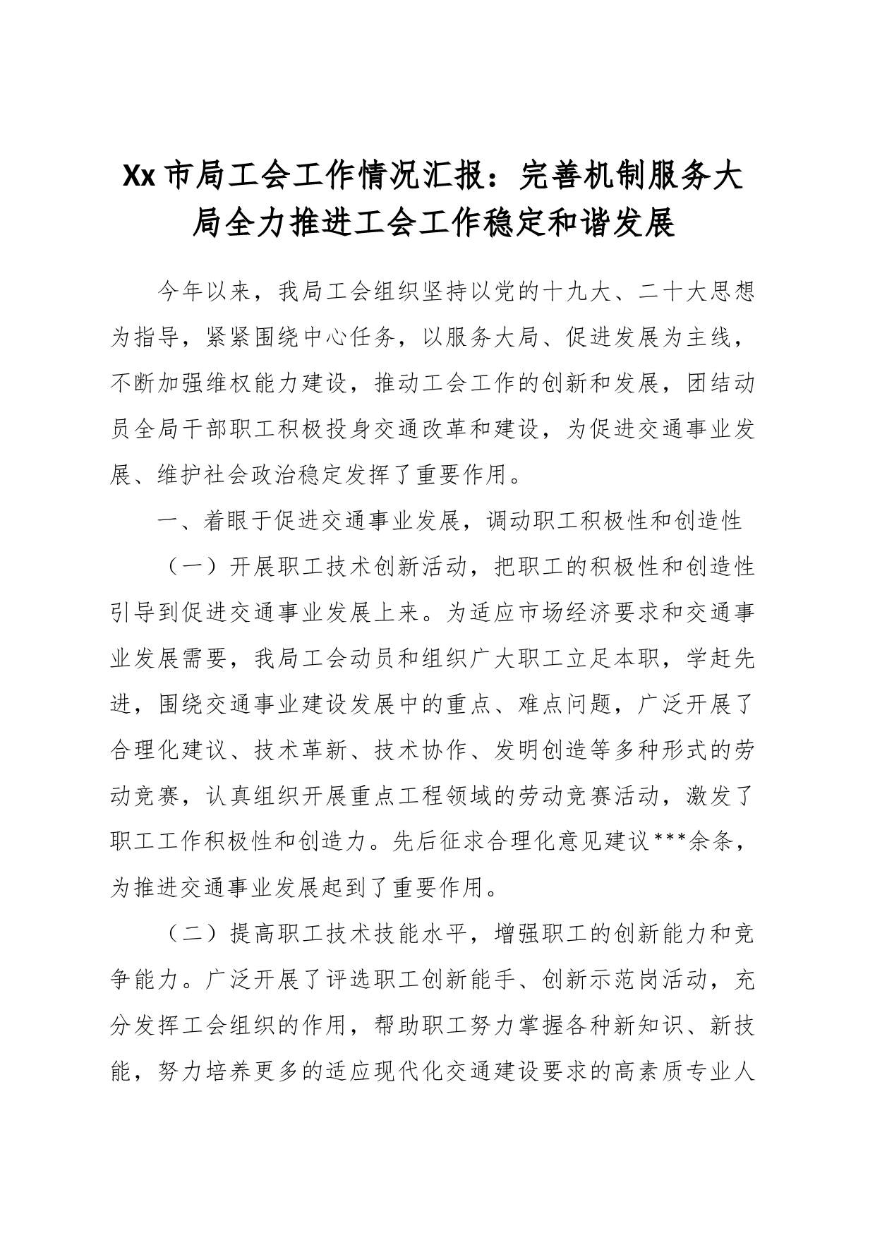 Xx市局工会工作情况汇报_第1页