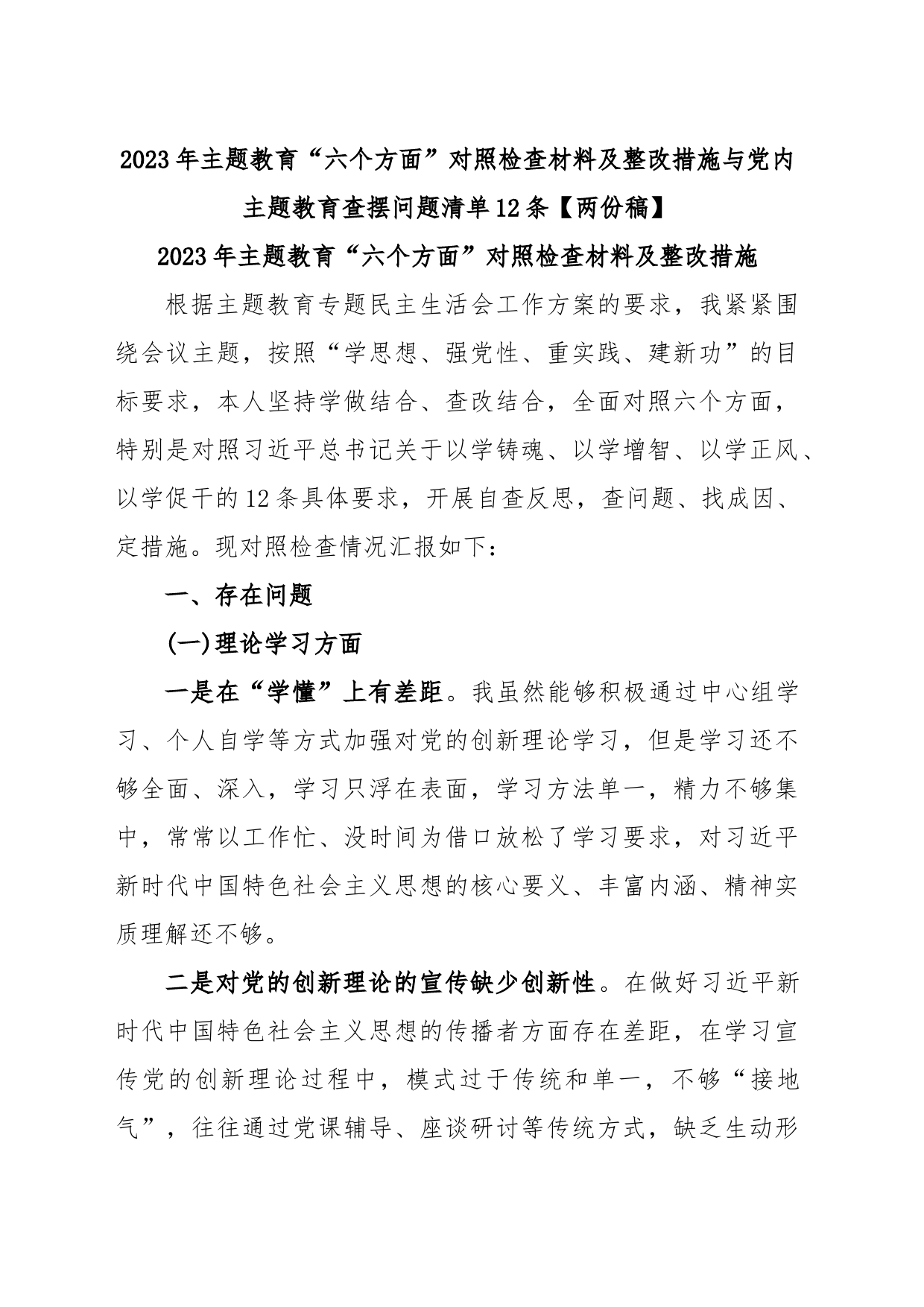 2023年主题教育“六个方面”对照检查材料及整改措施与党内主题教育查摆问题清单12条_第1页