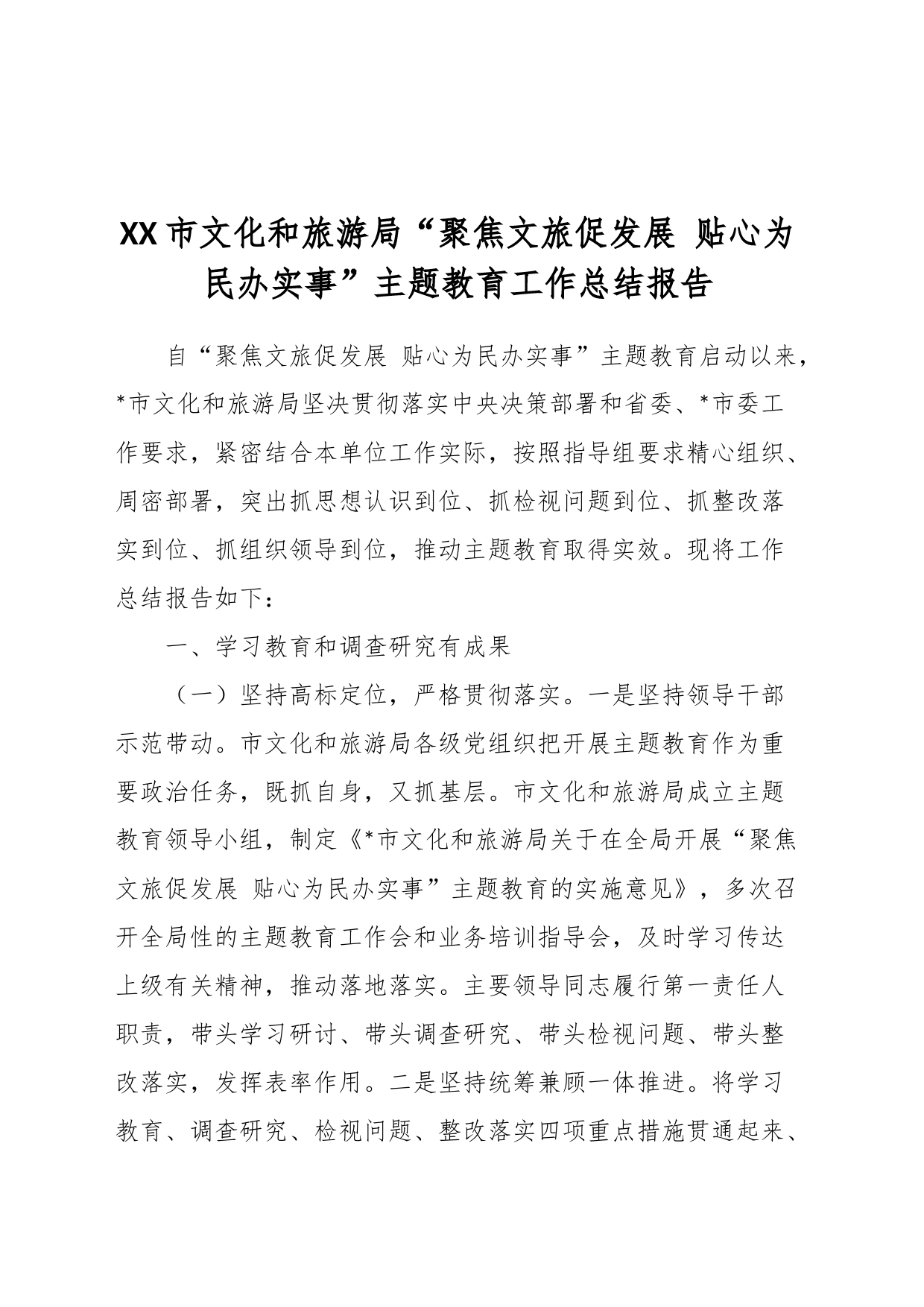 XX市文化和旅游局“聚焦文旅促发展 贴心为民办实事”主题教育工作总结报告_第1页