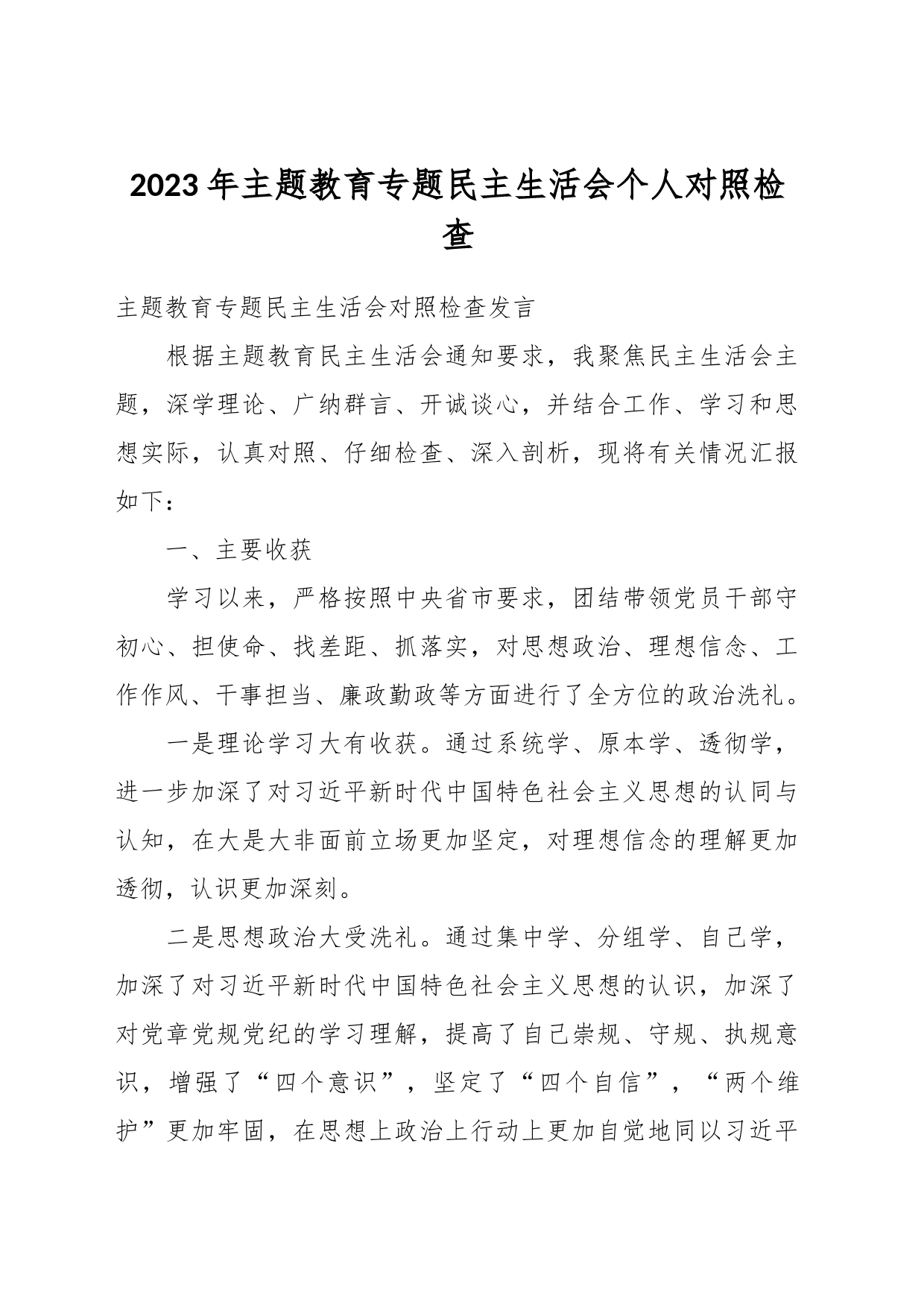 2023年主题教育专题民主生活会个人对照检查_第1页