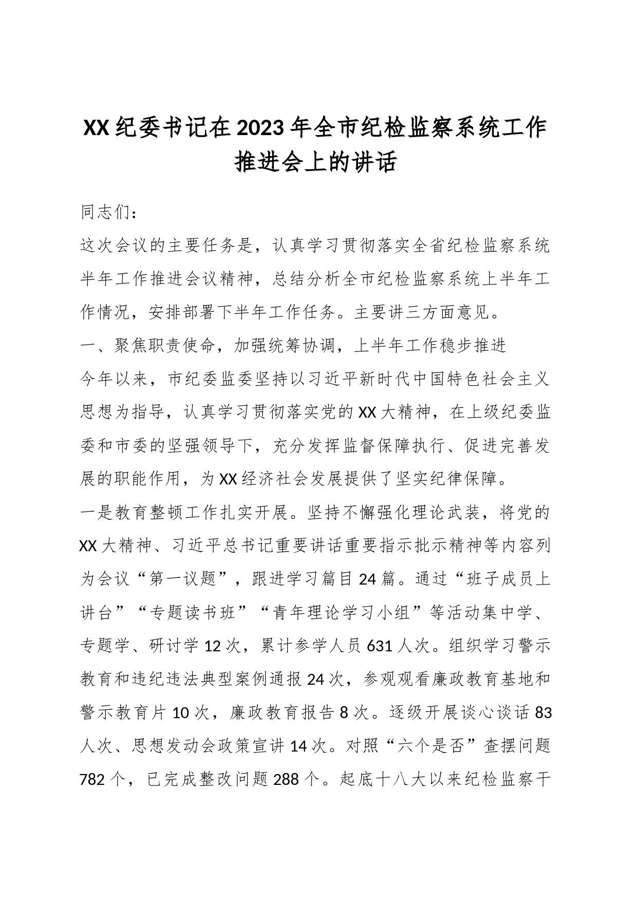 XX纪委书记在2023年全市纪检监察系统工作推进会上的讲话_第1页