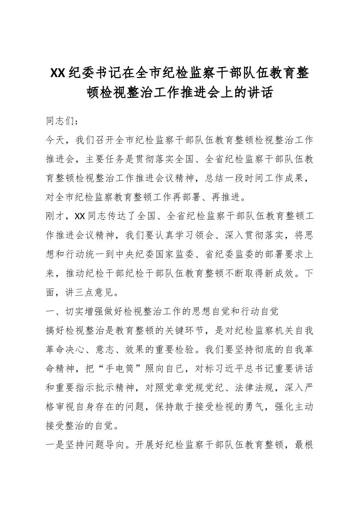 XX纪委书记在全市纪检监察干部队伍教育整顿检视整治工作推进会上的讲话_第1页