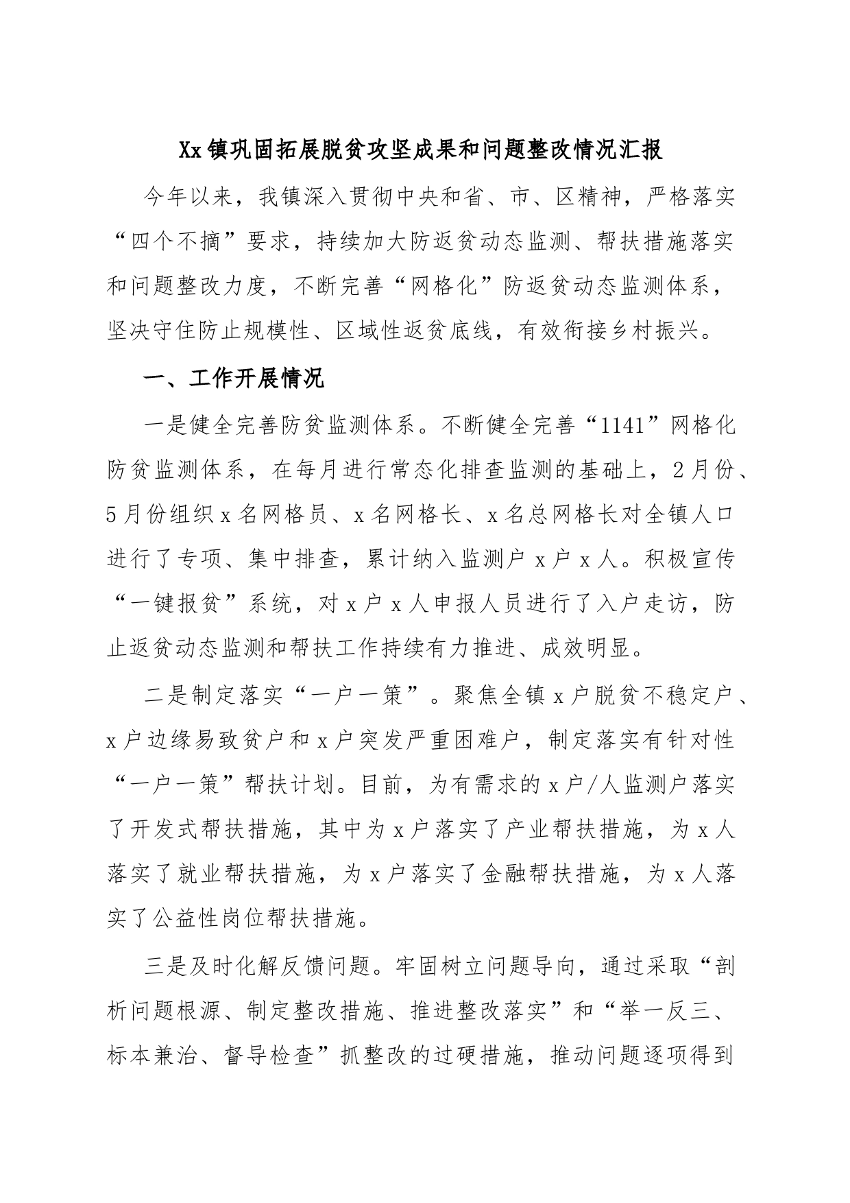 Xx镇巩固拓展脱贫攻坚成果和问题整改情况汇报_第1页