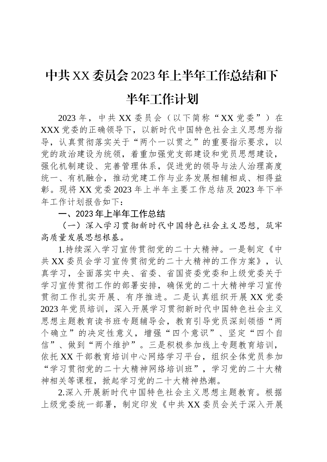 中共XX委员会2023年上半年工作总结和下半年工作计划_第1页