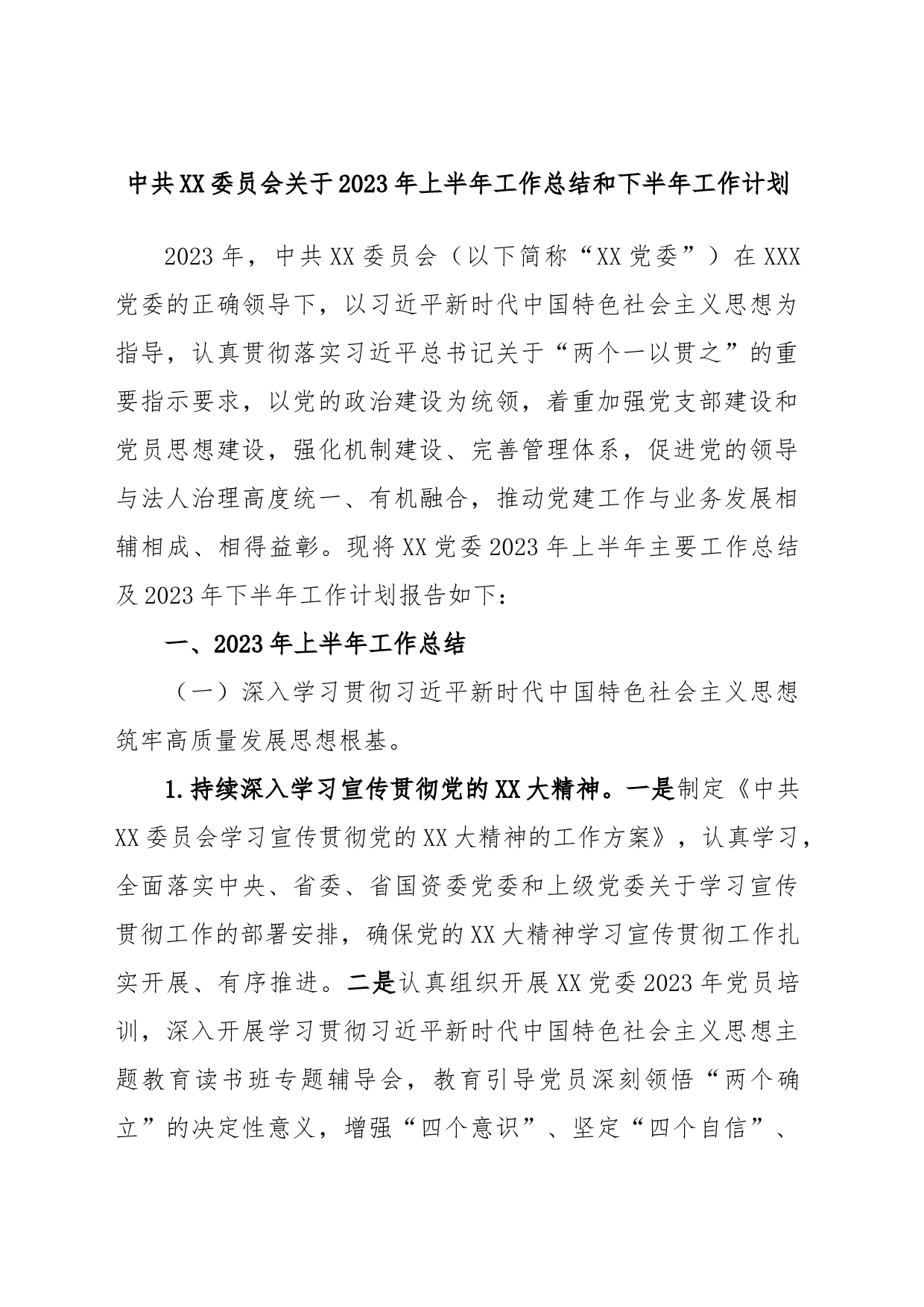 中共XX委员会关于2023年上半年工作总结和下半年工作计划_第1页