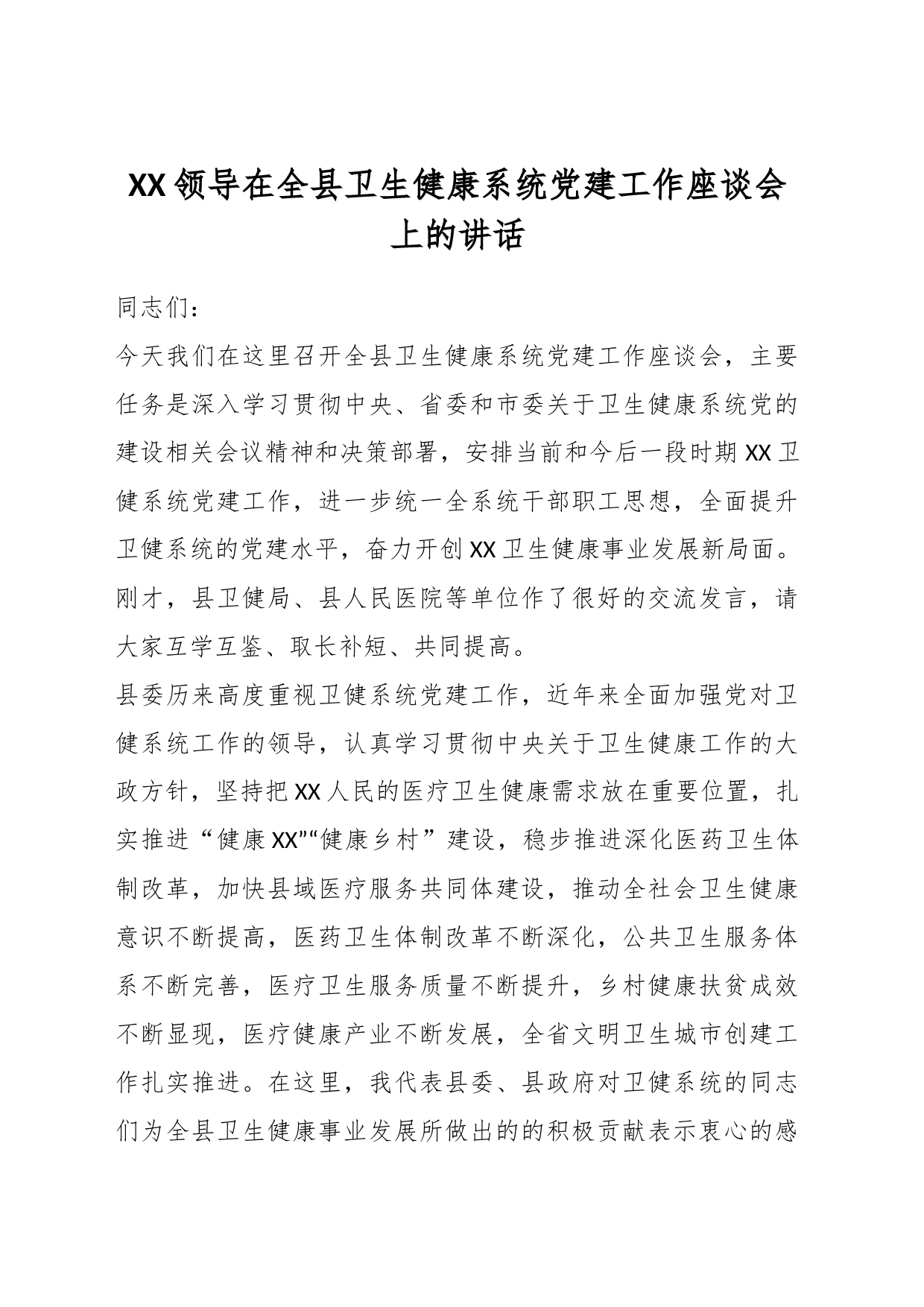 XX领导在全县卫生健康系统党建工作座谈会上的讲话_第1页