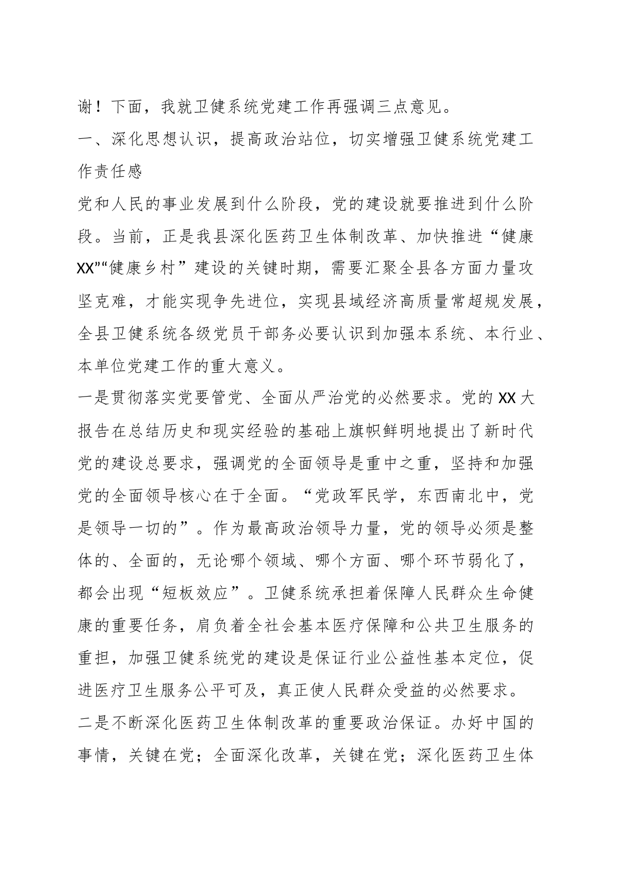 XX领导在全县卫生健康系统党建工作座谈会上的讲话_第2页