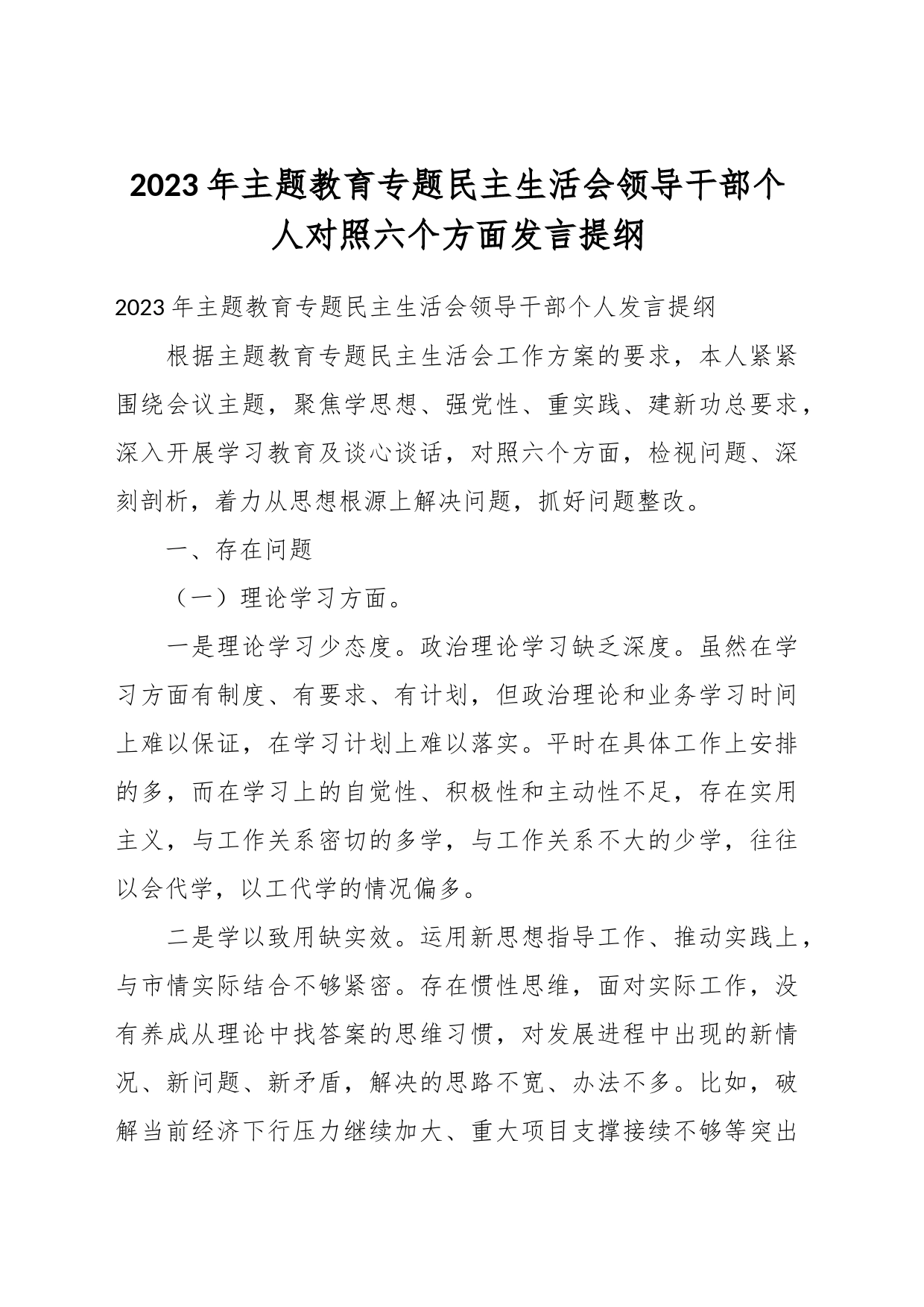 2023年主题教育专题民主生活会领导干部个人对照六个方面发言提纲_第1页