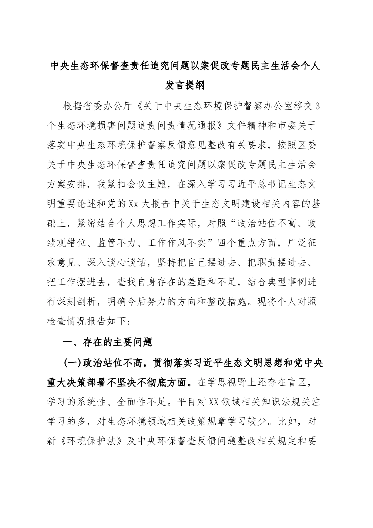 中央生态环保督查责任追究问题以案促改专题民主生活会个人发言提纲_第1页