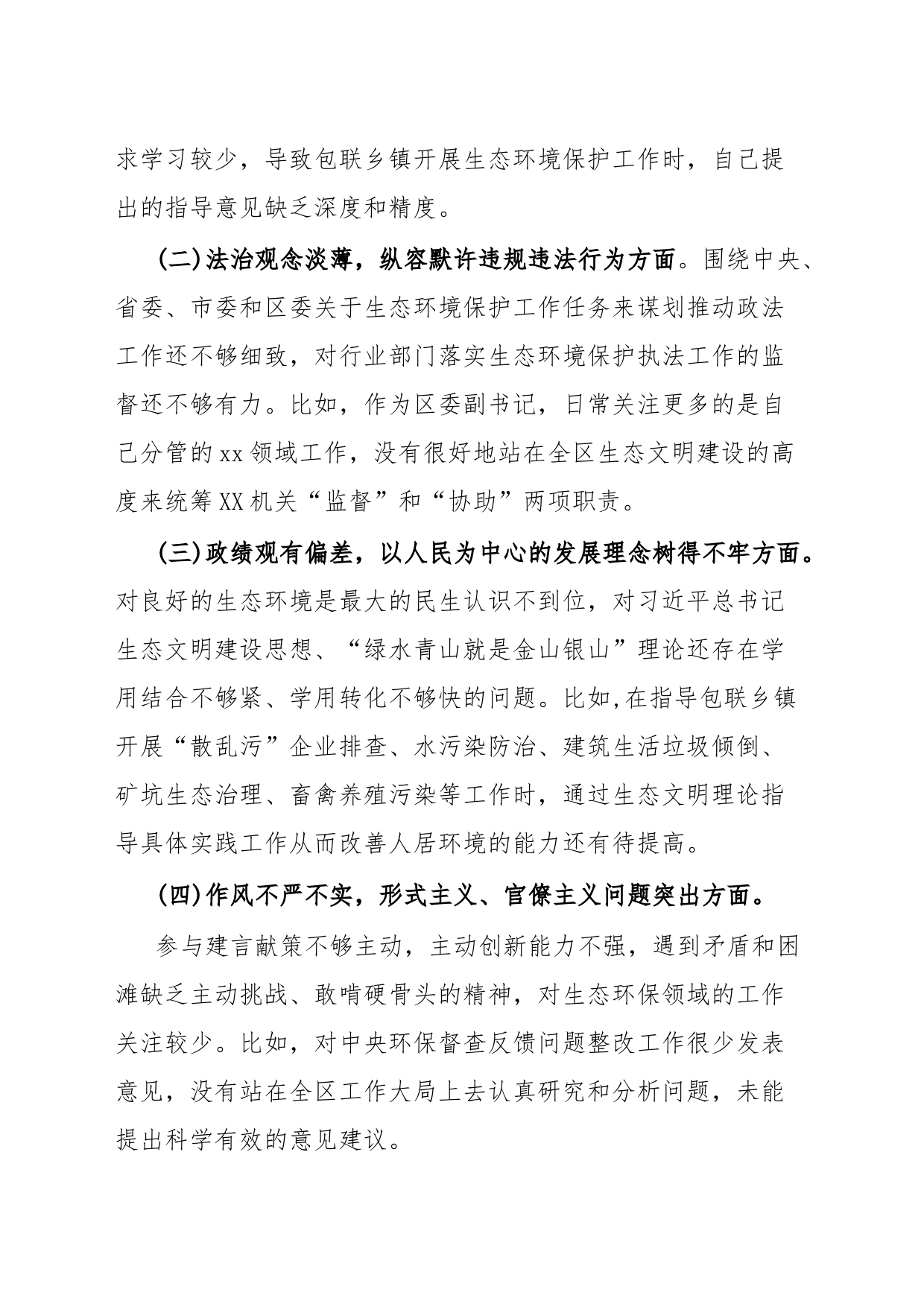 中央生态环保督查责任追究问题以案促改专题民主生活会个人发言提纲_第2页