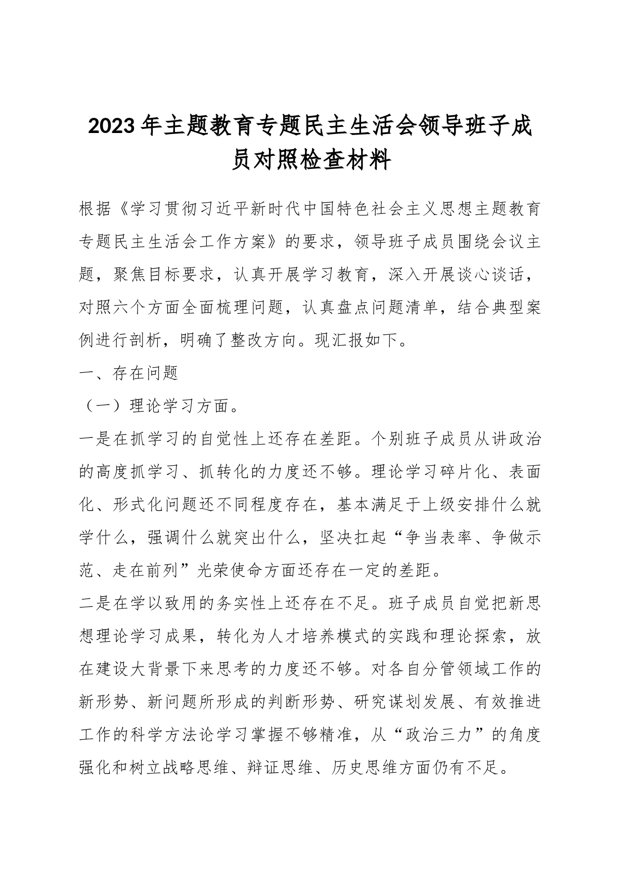 2023年主题教育专题民主生活会领导班子成员对照检查材料_第1页