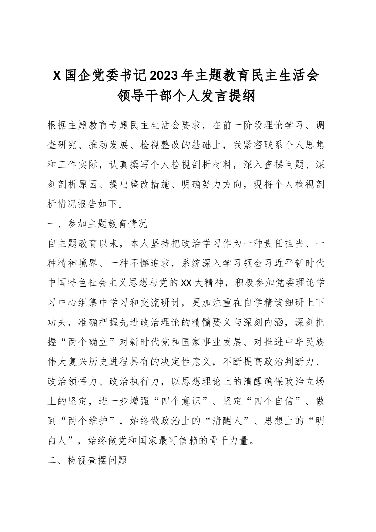 X国企党委书记2023年主题教育民主生活会领导干部个人发言提纲_第1页