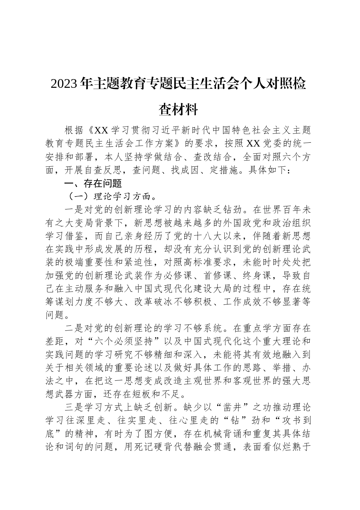2023年主题教育民主生活会个人对照检查材料_第1页