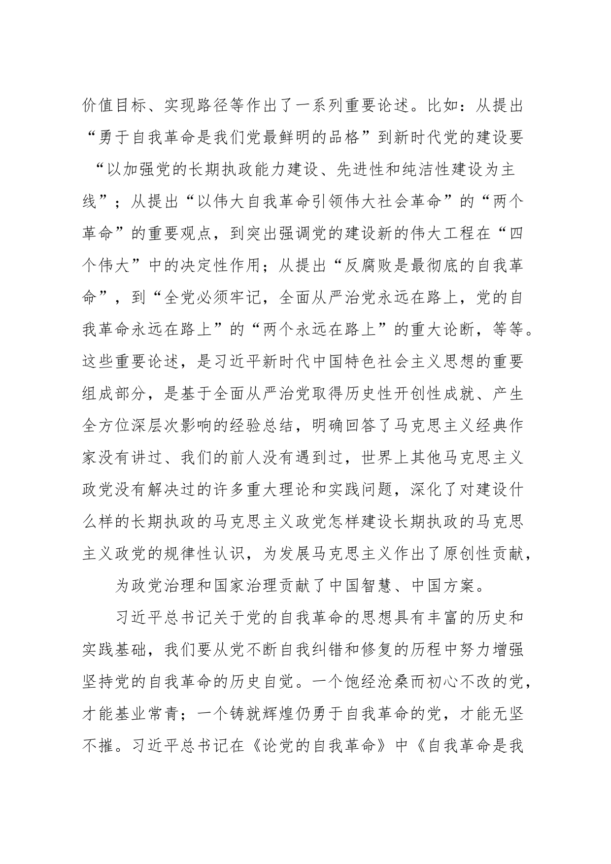 中心组在《论党的自我革命》专题学习研讨交流会上的发言_第2页