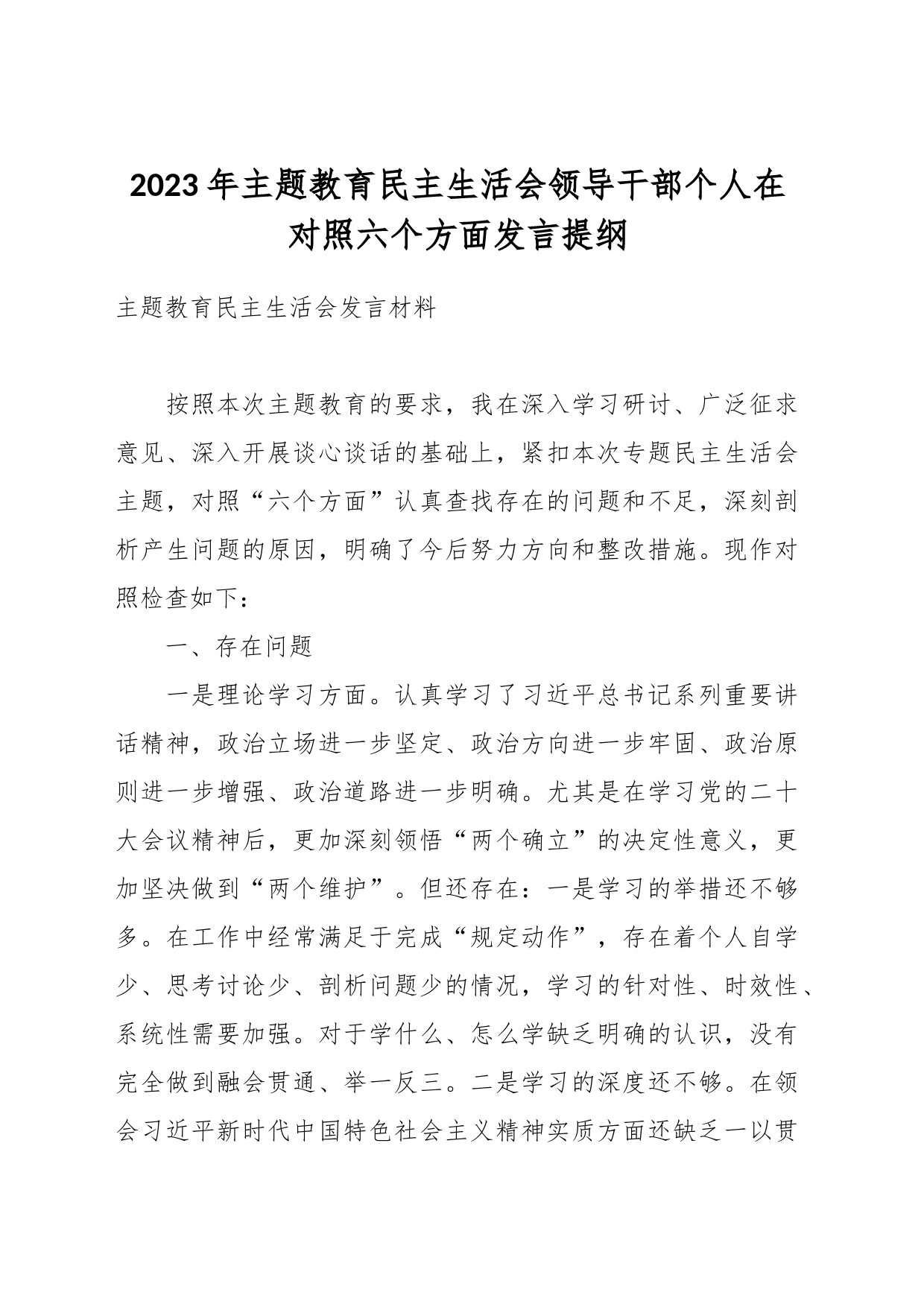 2023年主题教育民主生活会领导干部个人在对照六个方面发言提纲_第1页