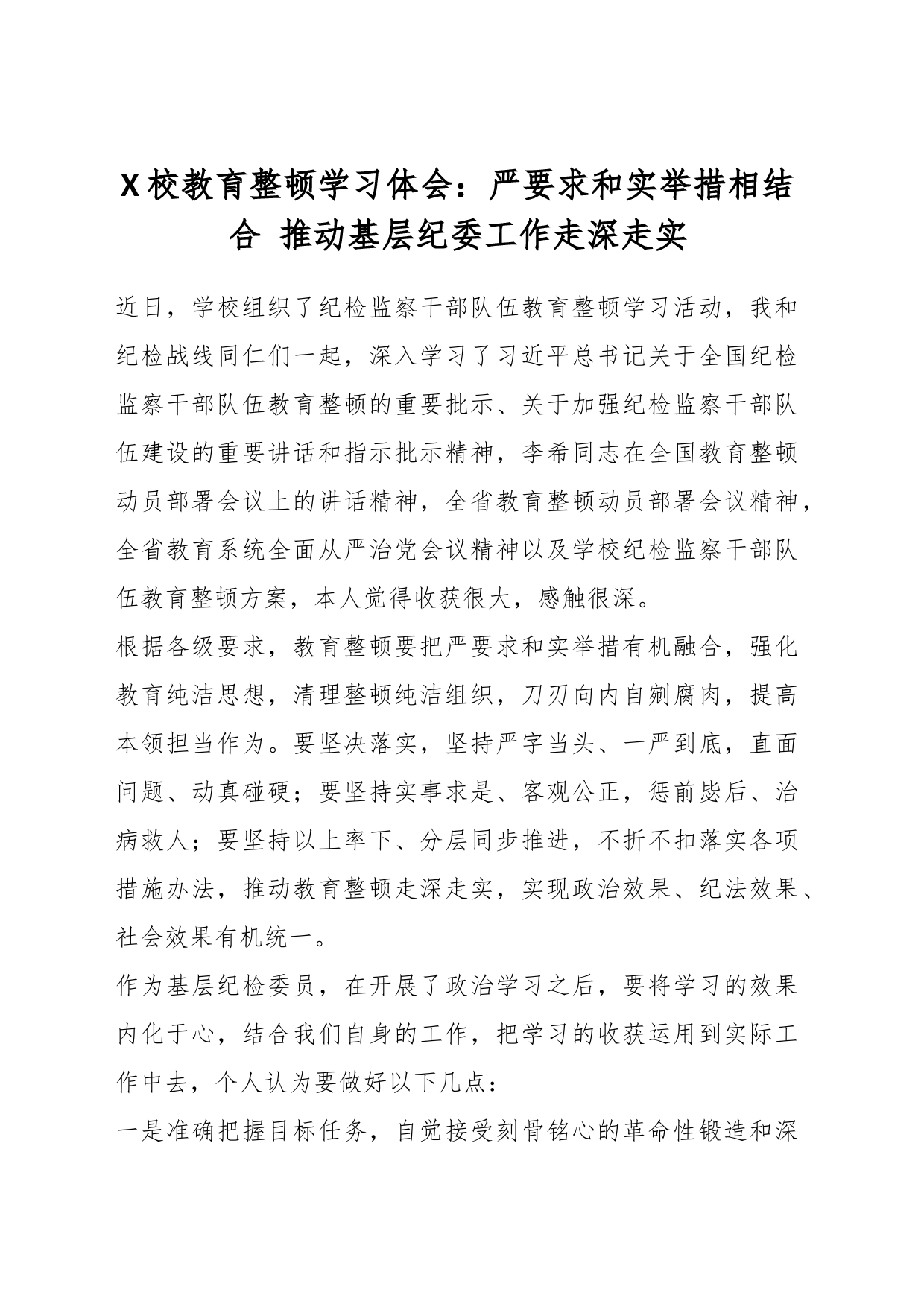 X校教育整顿学习体会：严要求和实举措相结合 推动基层纪委工作走深走实_第1页