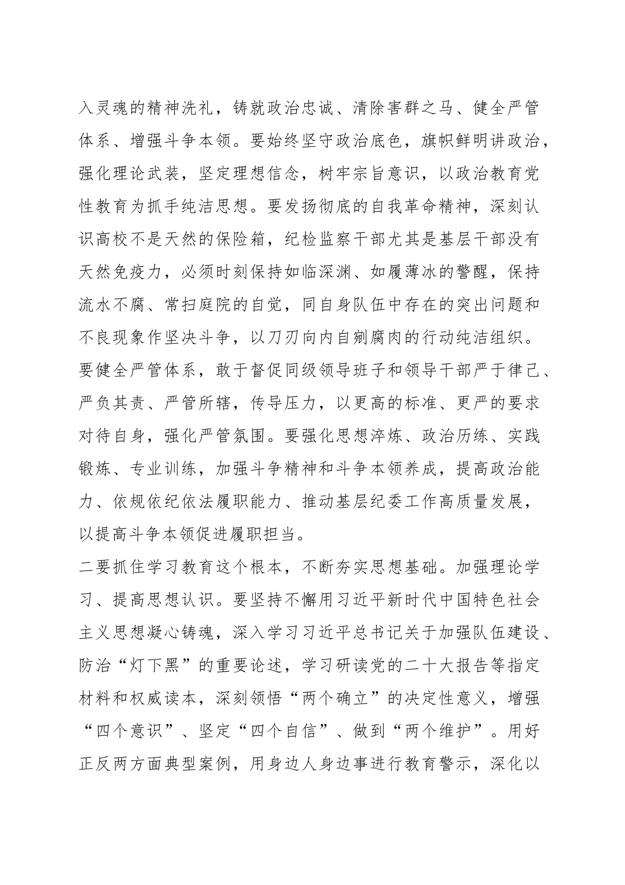 X校教育整顿学习体会：严要求和实举措相结合 推动基层纪委工作走深走实_第2页