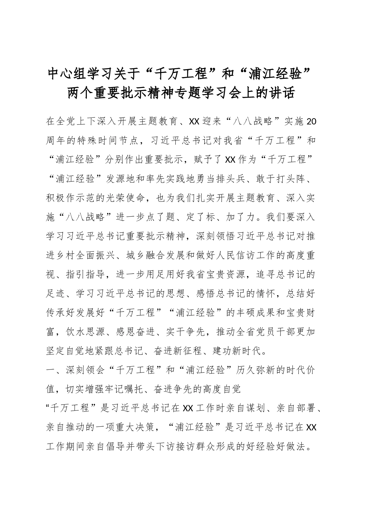 中心组学习关于“千万工程”和“浦江经验”两个重要批示精神专题学习会上的讲话_第1页