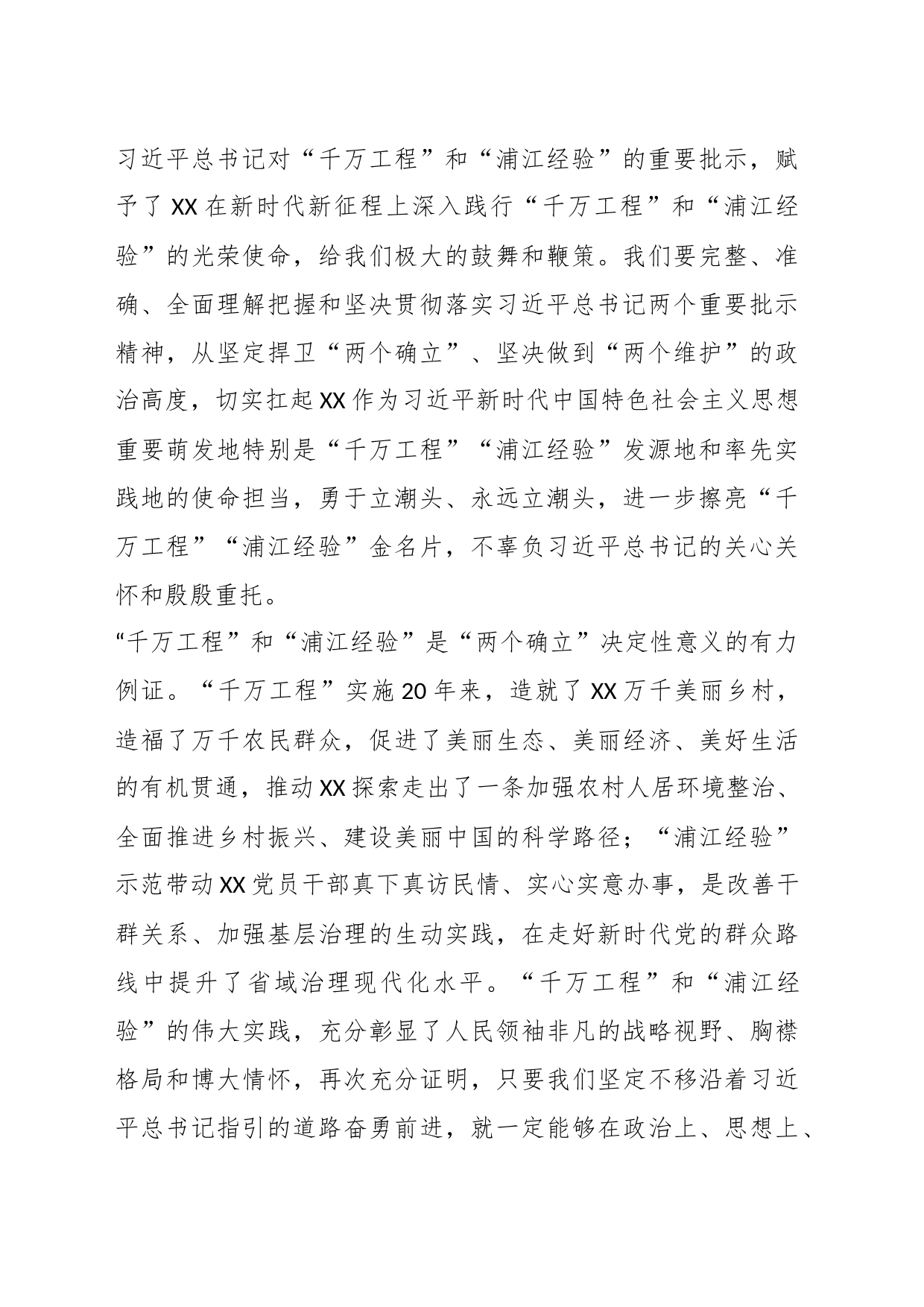 中心组学习关于“千万工程”和“浦江经验”两个重要批示精神专题学习会上的讲话_第2页