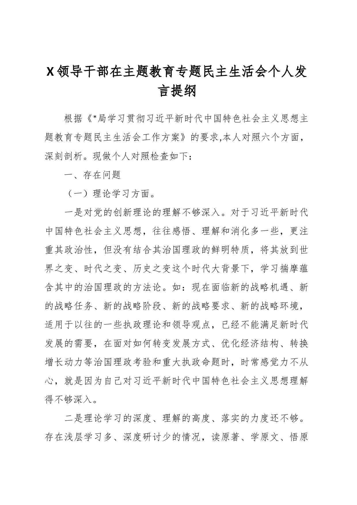 X领导干部在主题教育专题民主生活会个人发言提纲_第1页